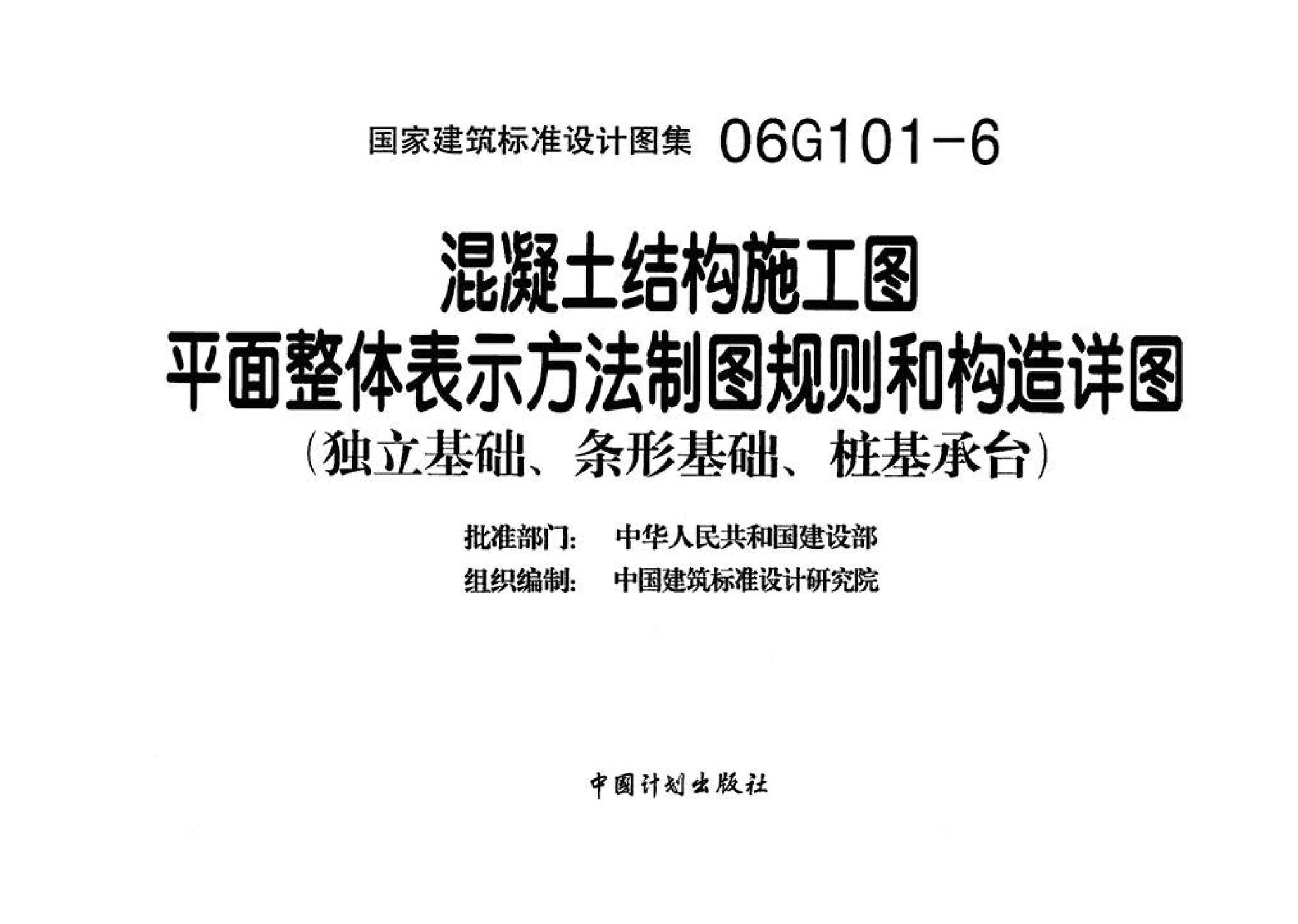 06G101-6--混凝土结构施工图平面整体表示方法制图规则和构造详图（独立基础、条形基础、桩基承台）