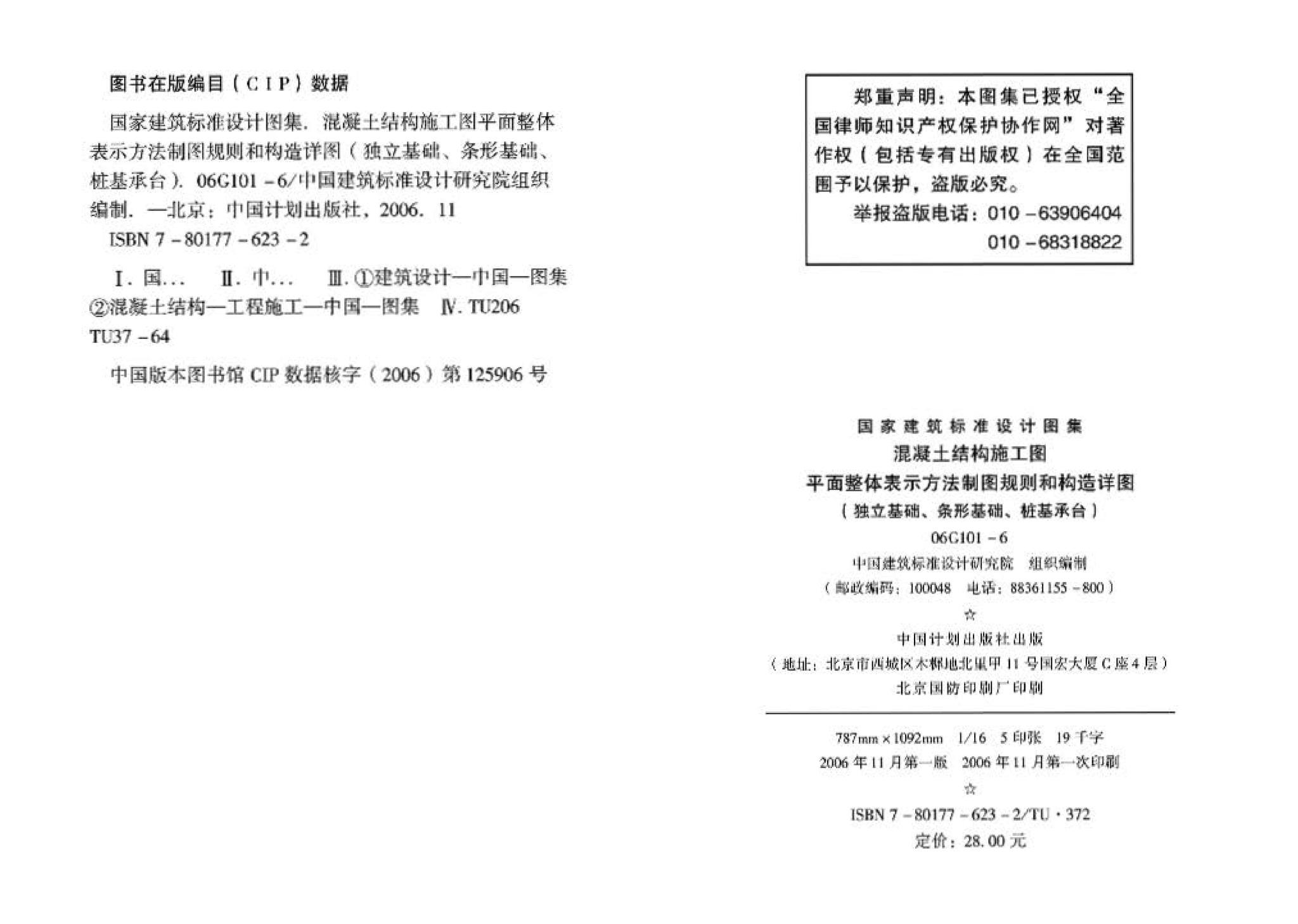 06G101-6--混凝土结构施工图平面整体表示方法制图规则和构造详图（独立基础、条形基础、桩基承台）