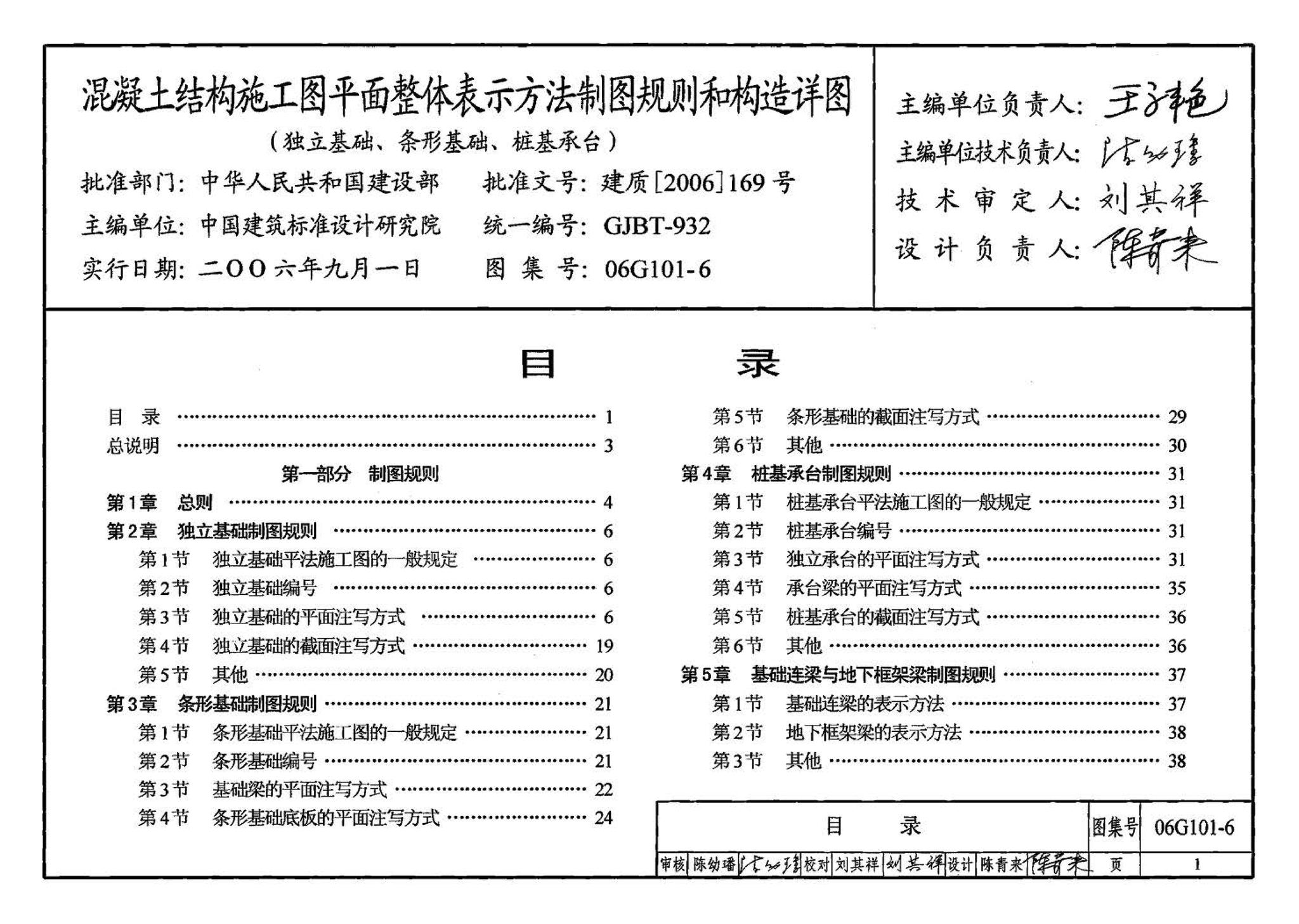 06G101-6--混凝土结构施工图平面整体表示方法制图规则和构造详图（独立基础、条形基础、桩基承台）