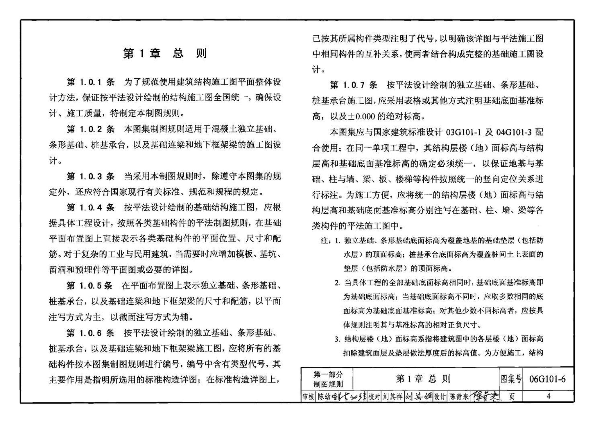 06G101-6--混凝土结构施工图平面整体表示方法制图规则和构造详图（独立基础、条形基础、桩基承台）