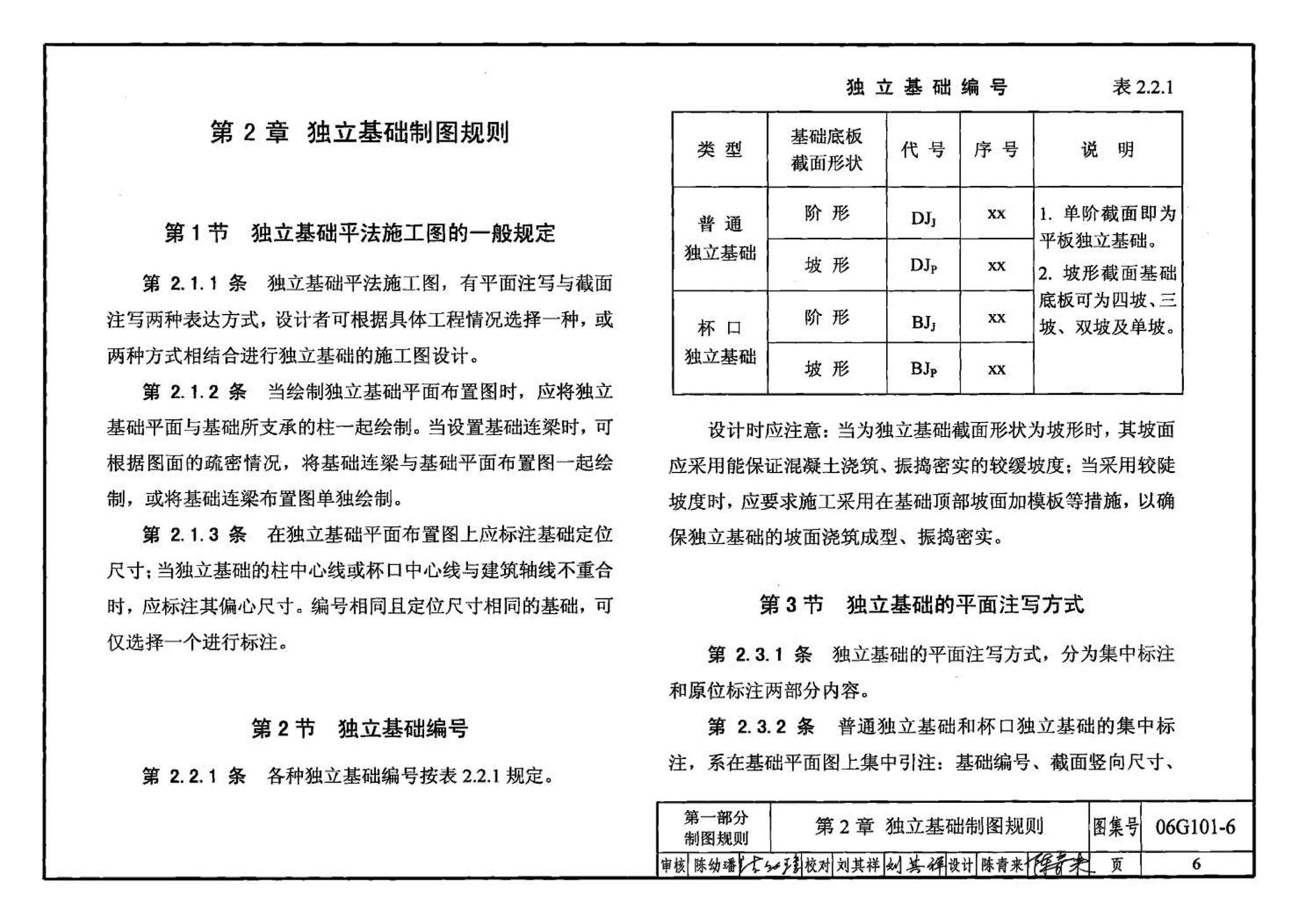 06G101-6--混凝土结构施工图平面整体表示方法制图规则和构造详图（独立基础、条形基础、桩基承台）