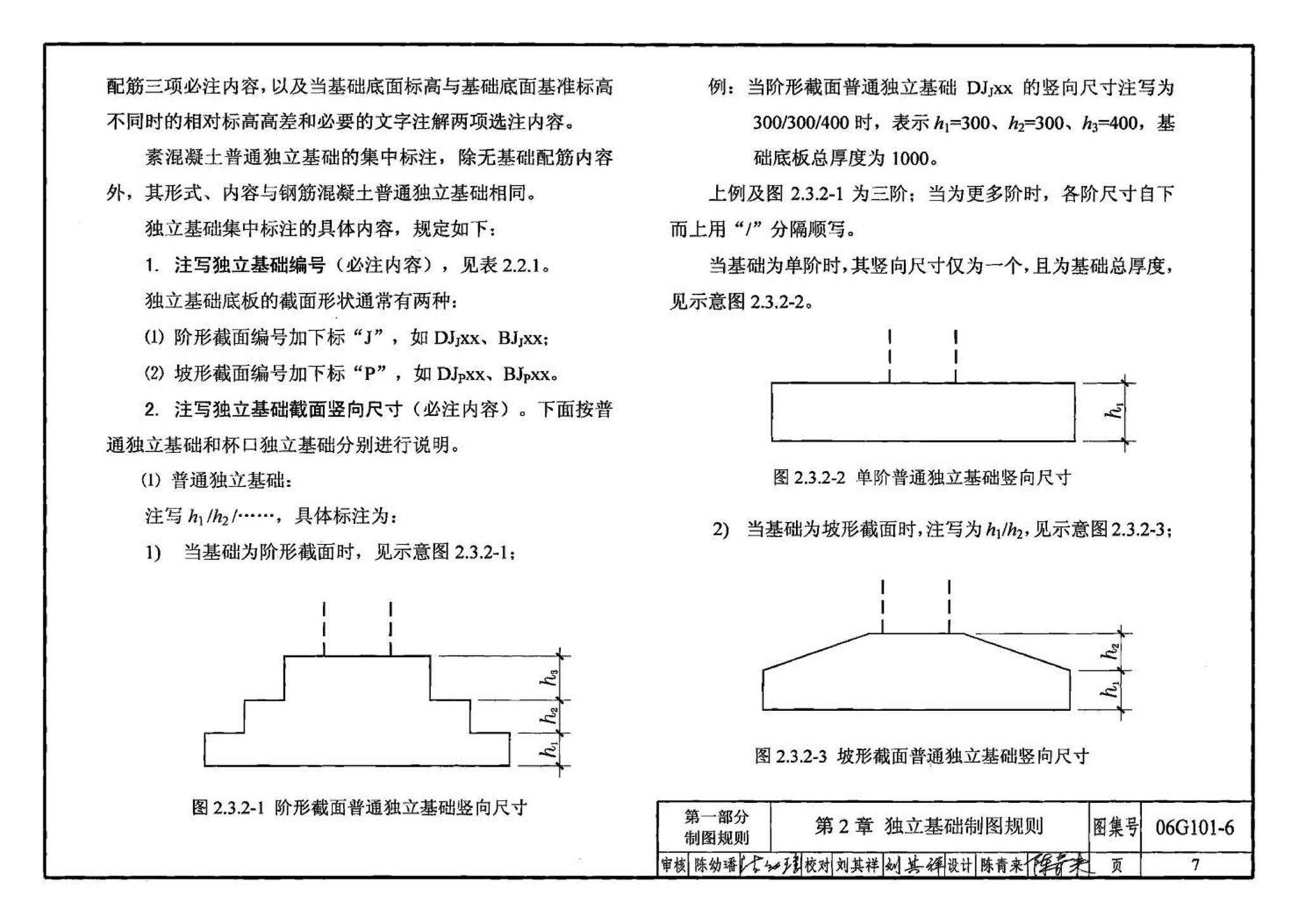 06G101-6--混凝土结构施工图平面整体表示方法制图规则和构造详图（独立基础、条形基础、桩基承台）