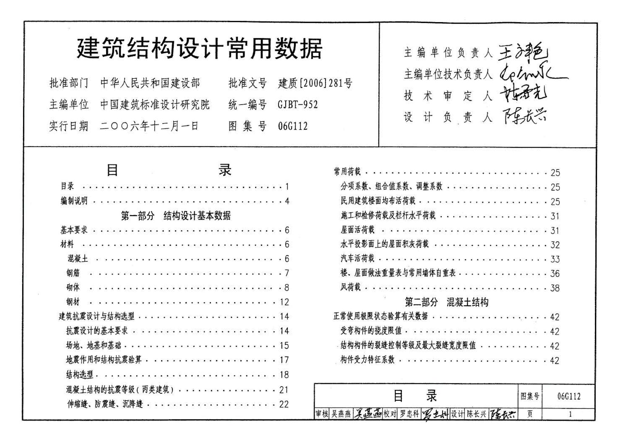 06G112--建筑结构设计常用数据