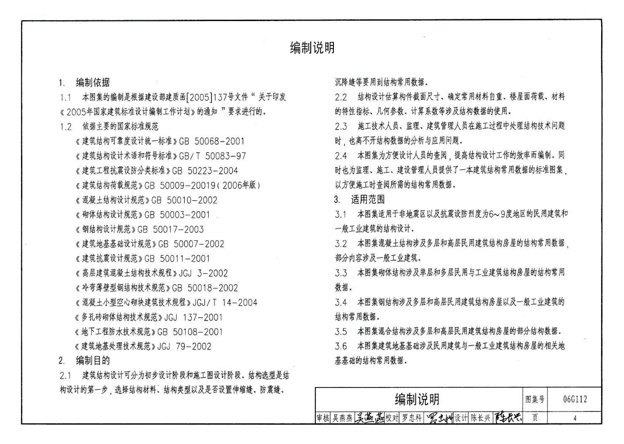 06G112--建筑结构设计常用数据