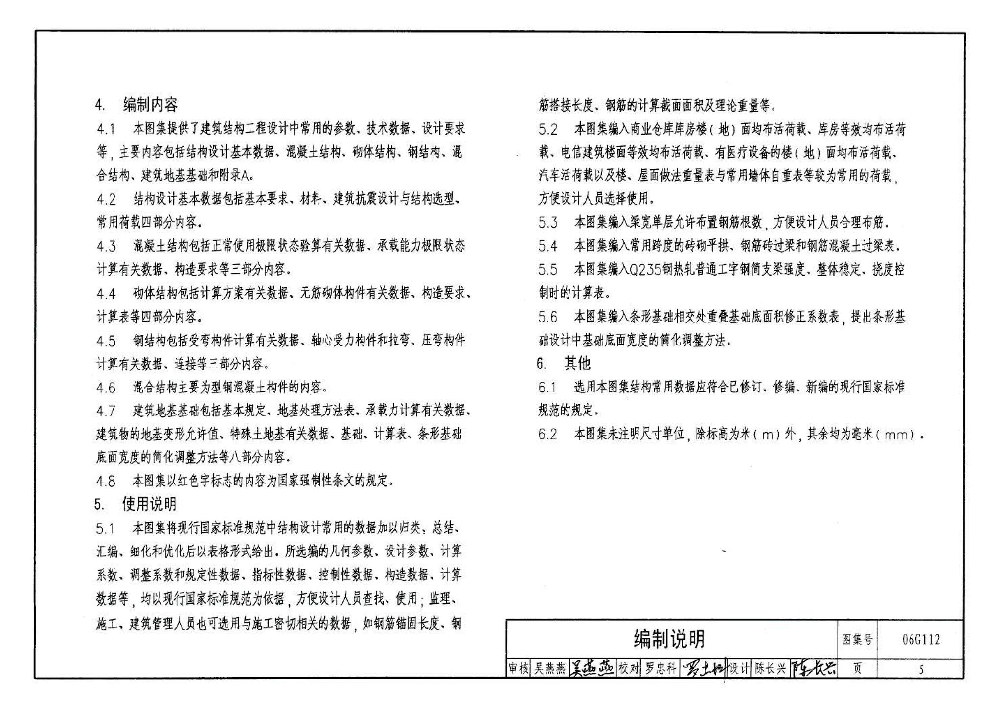 06G112--建筑结构设计常用数据