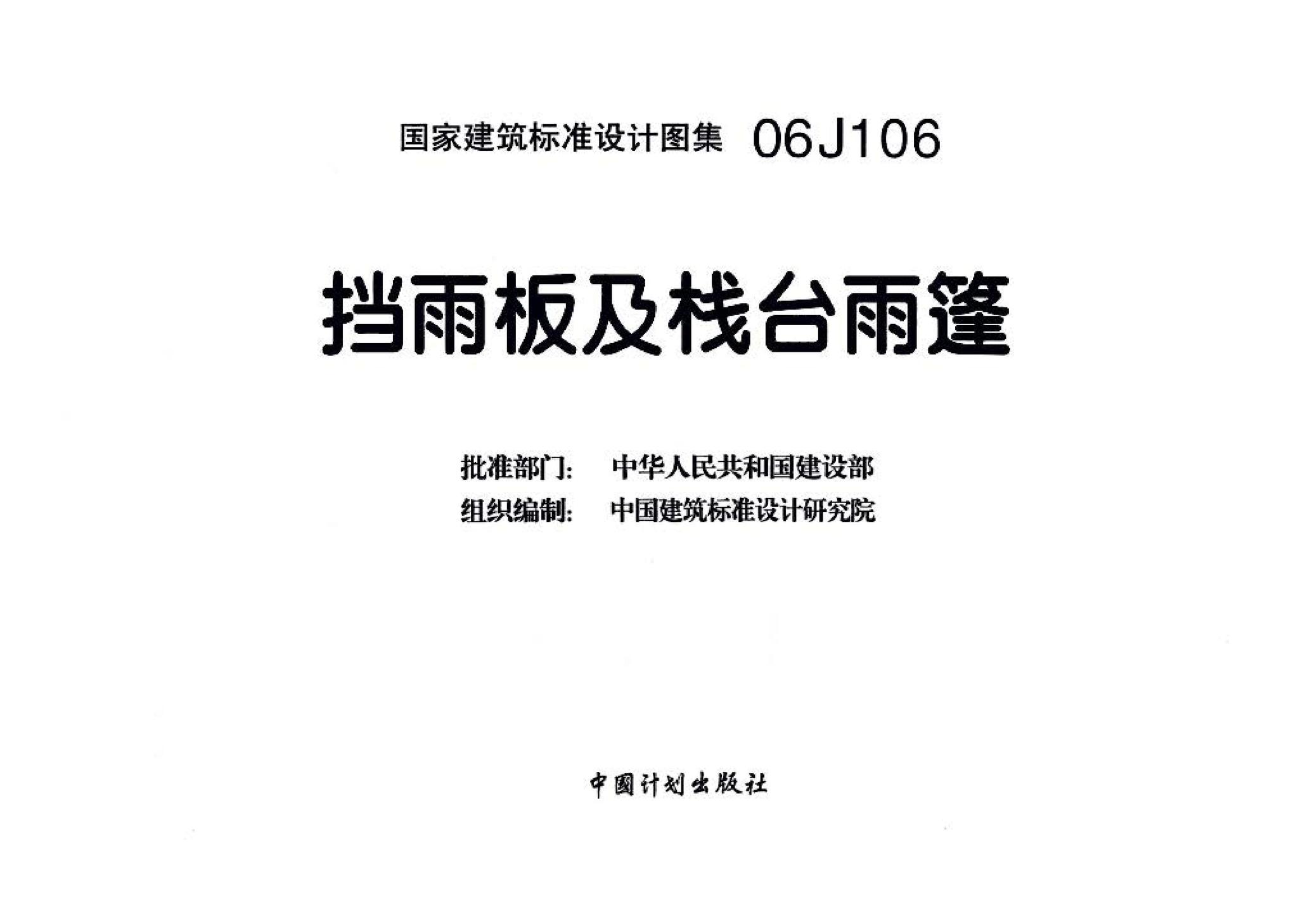 06J106--挡雨板及栈台雨篷