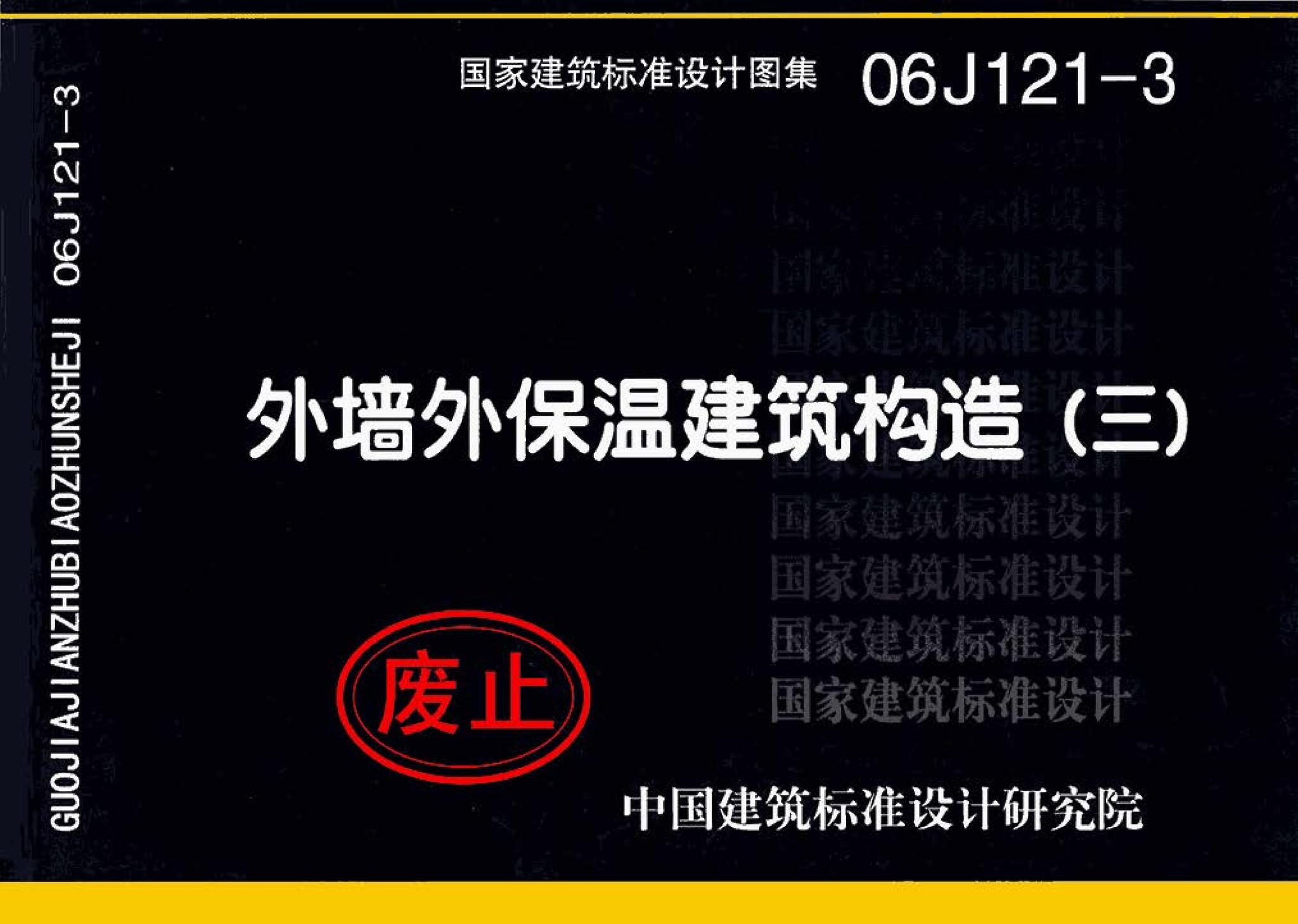 06J121-3--外墙外保温建筑构造（三）