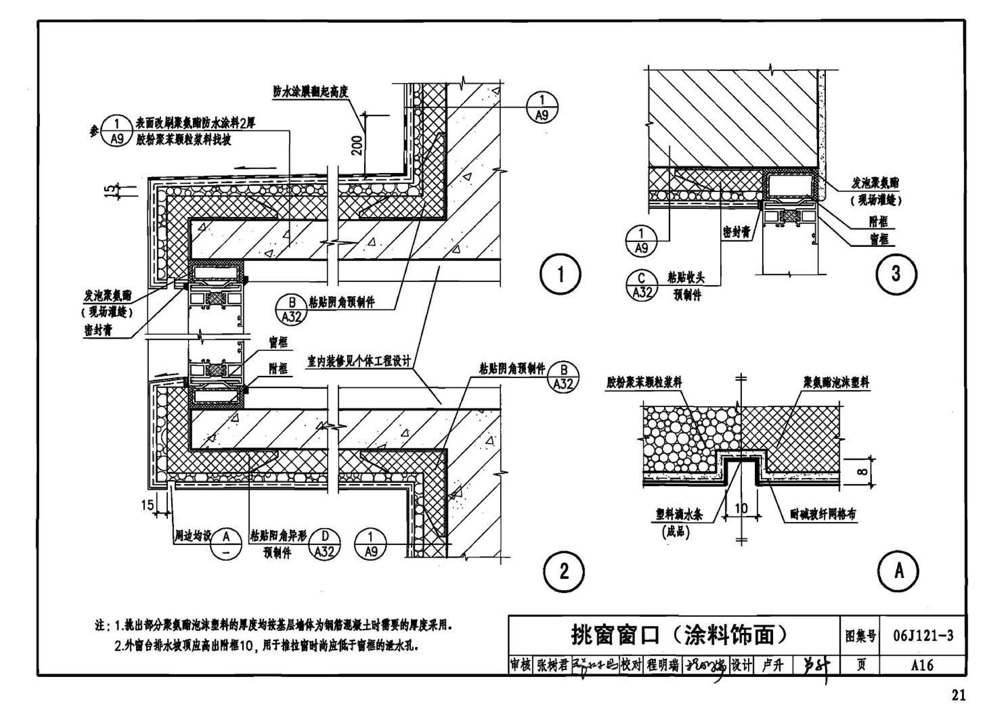 06J121-3--外墙外保温建筑构造（三）