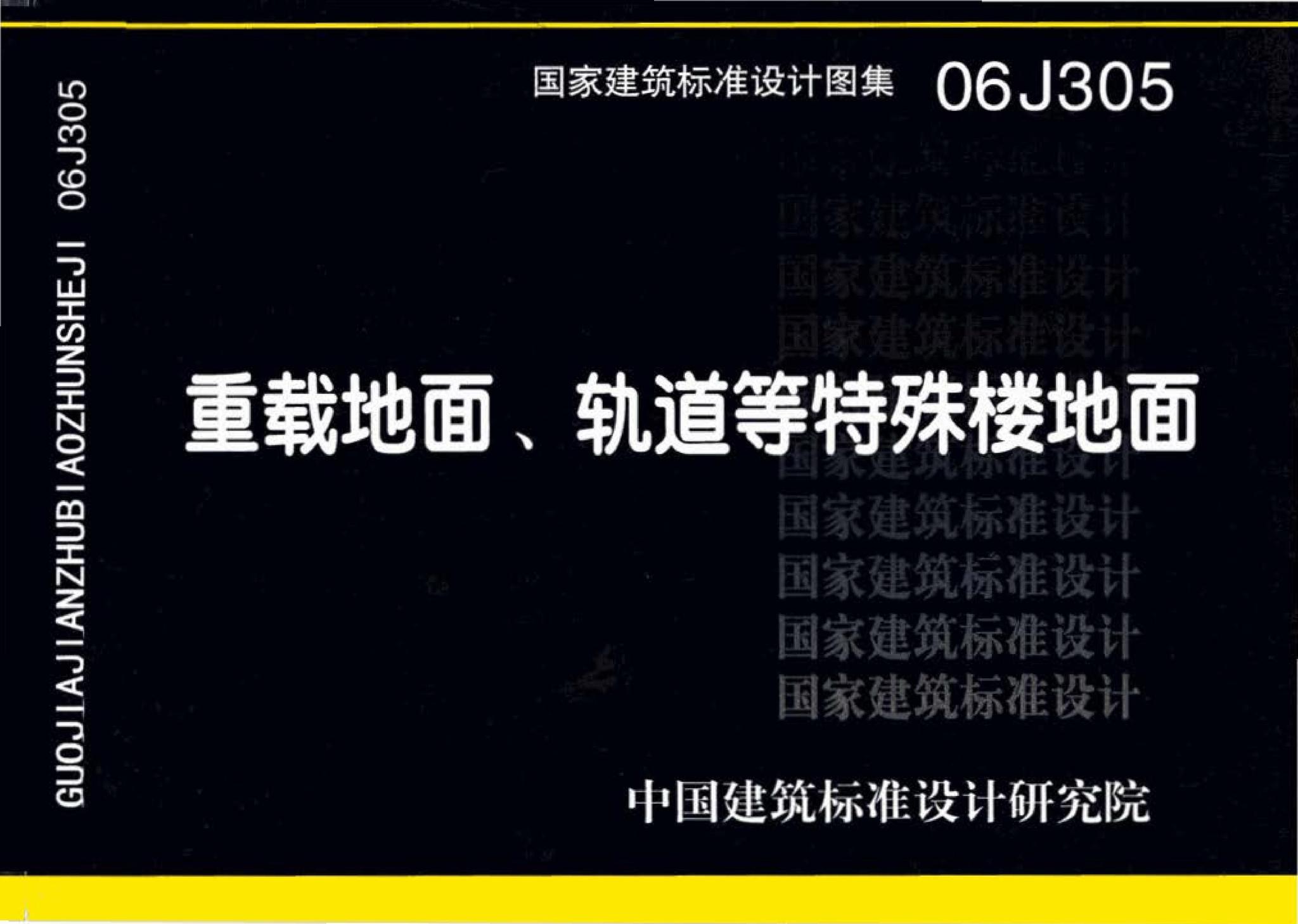 06J305--重载地面、轨道等特殊楼地面