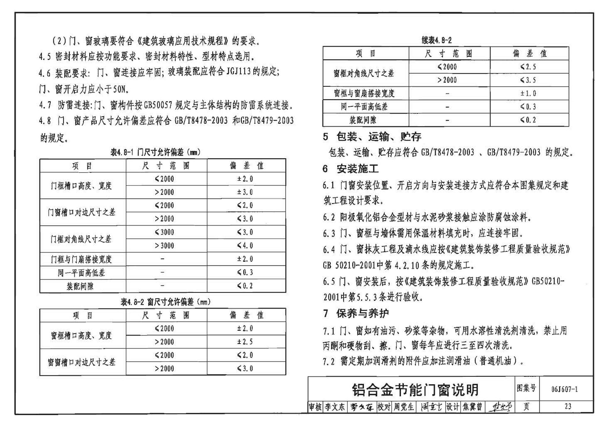 06J607-1--建筑节能门窗（一）