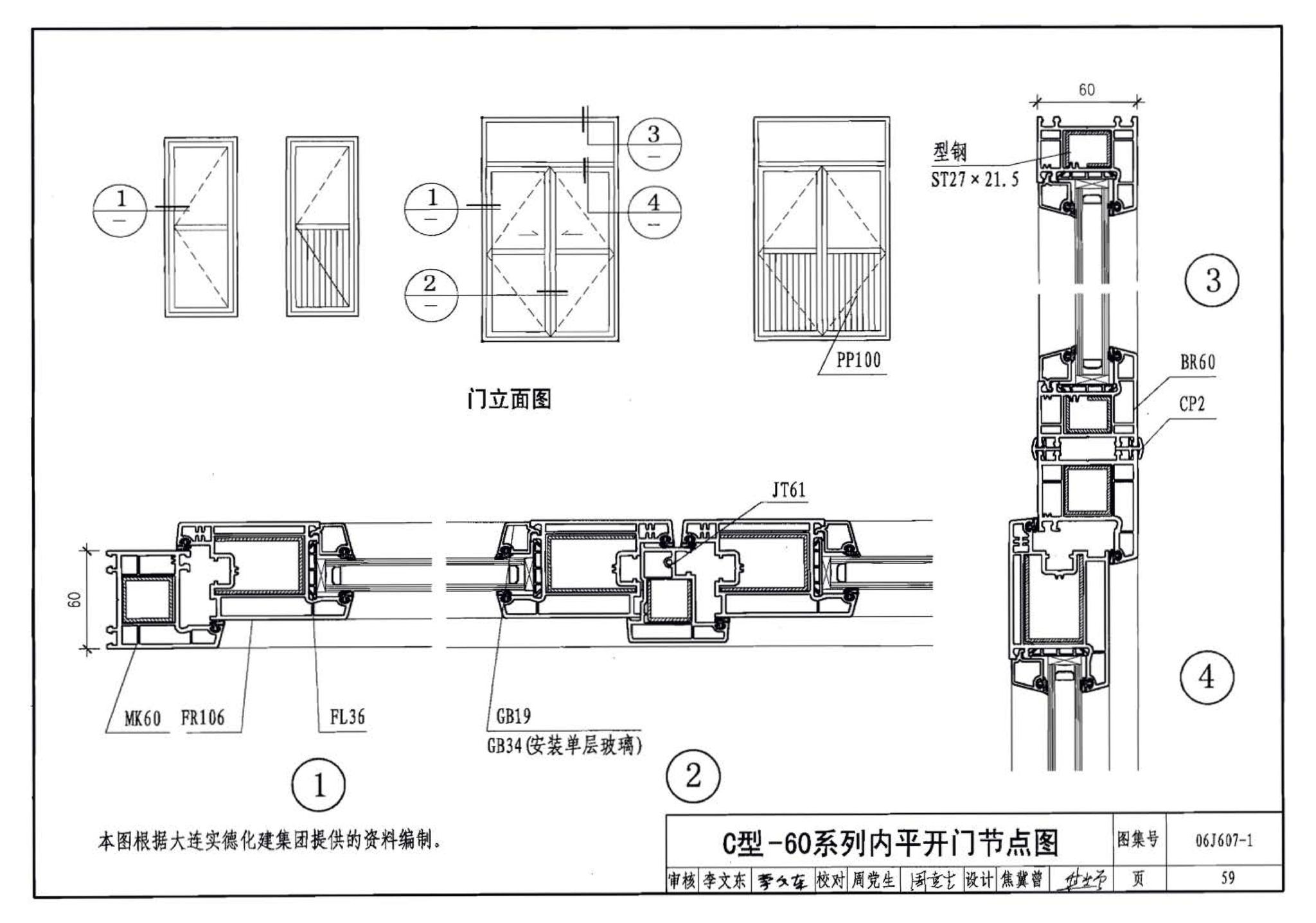 06J607-1--建筑节能门窗（一）