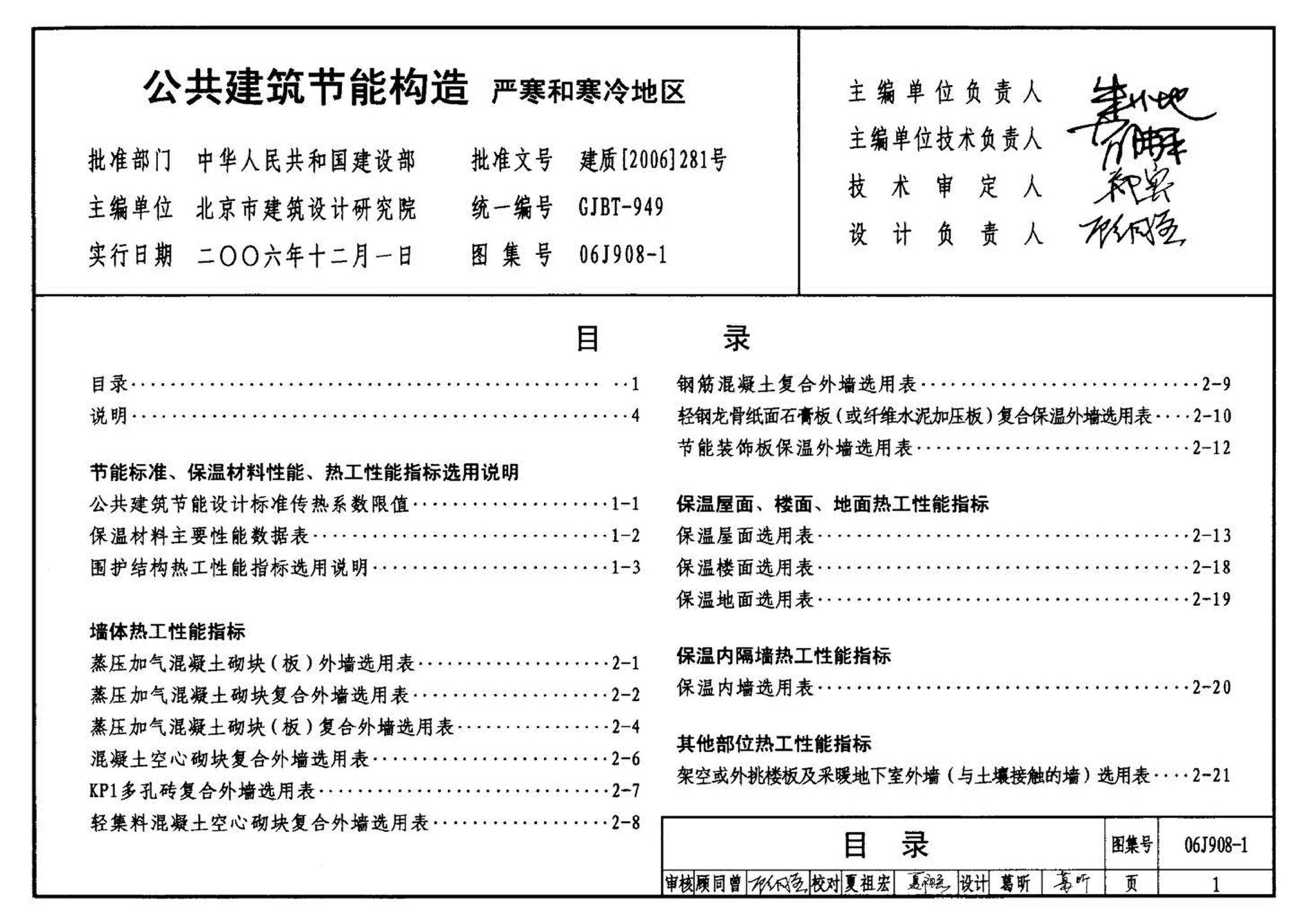 06J908-1--公共建筑节能构造-严寒和寒冷地区