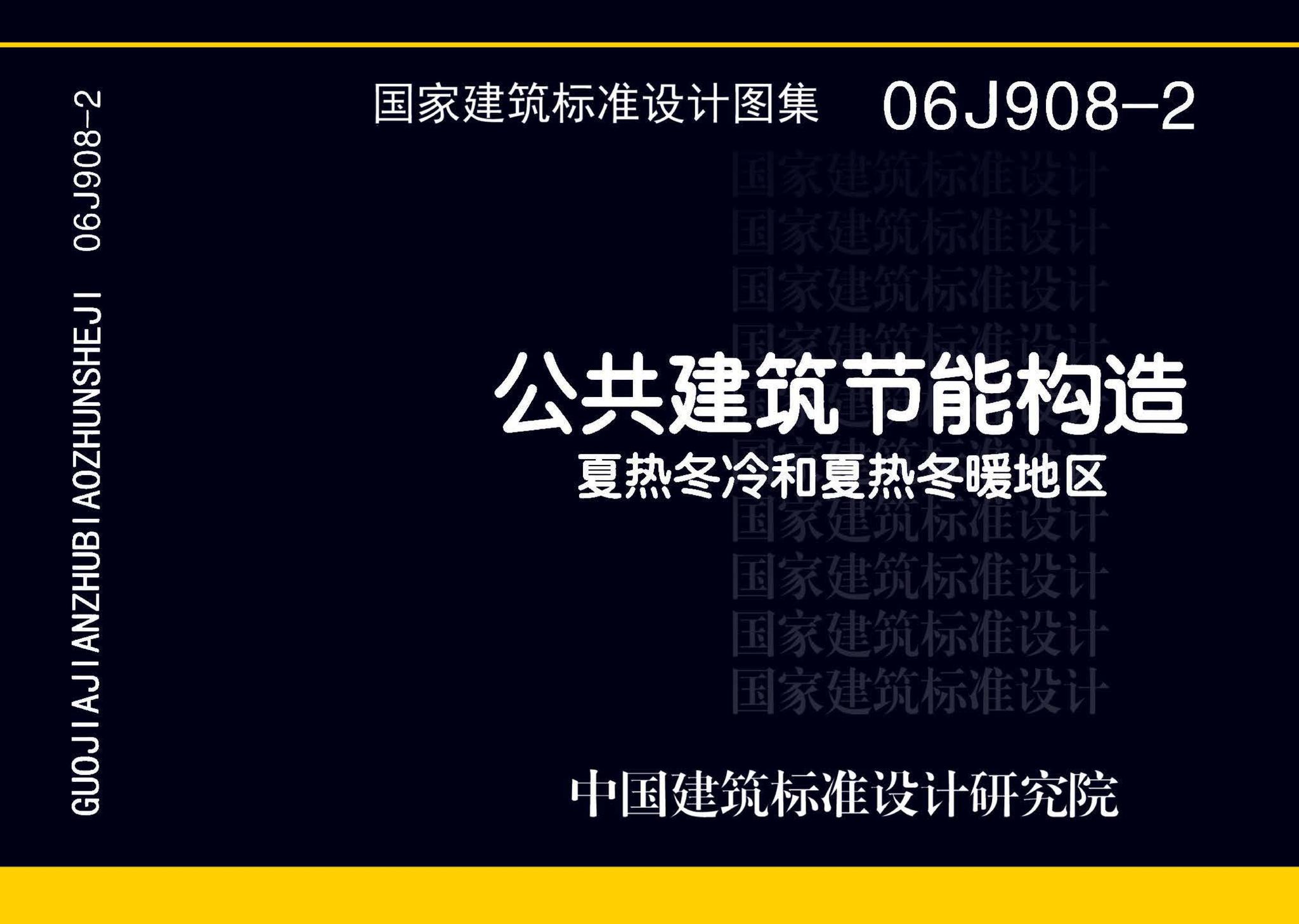 06J908-2--公共建筑节能构造-夏热冬冷和夏热冬暖地区