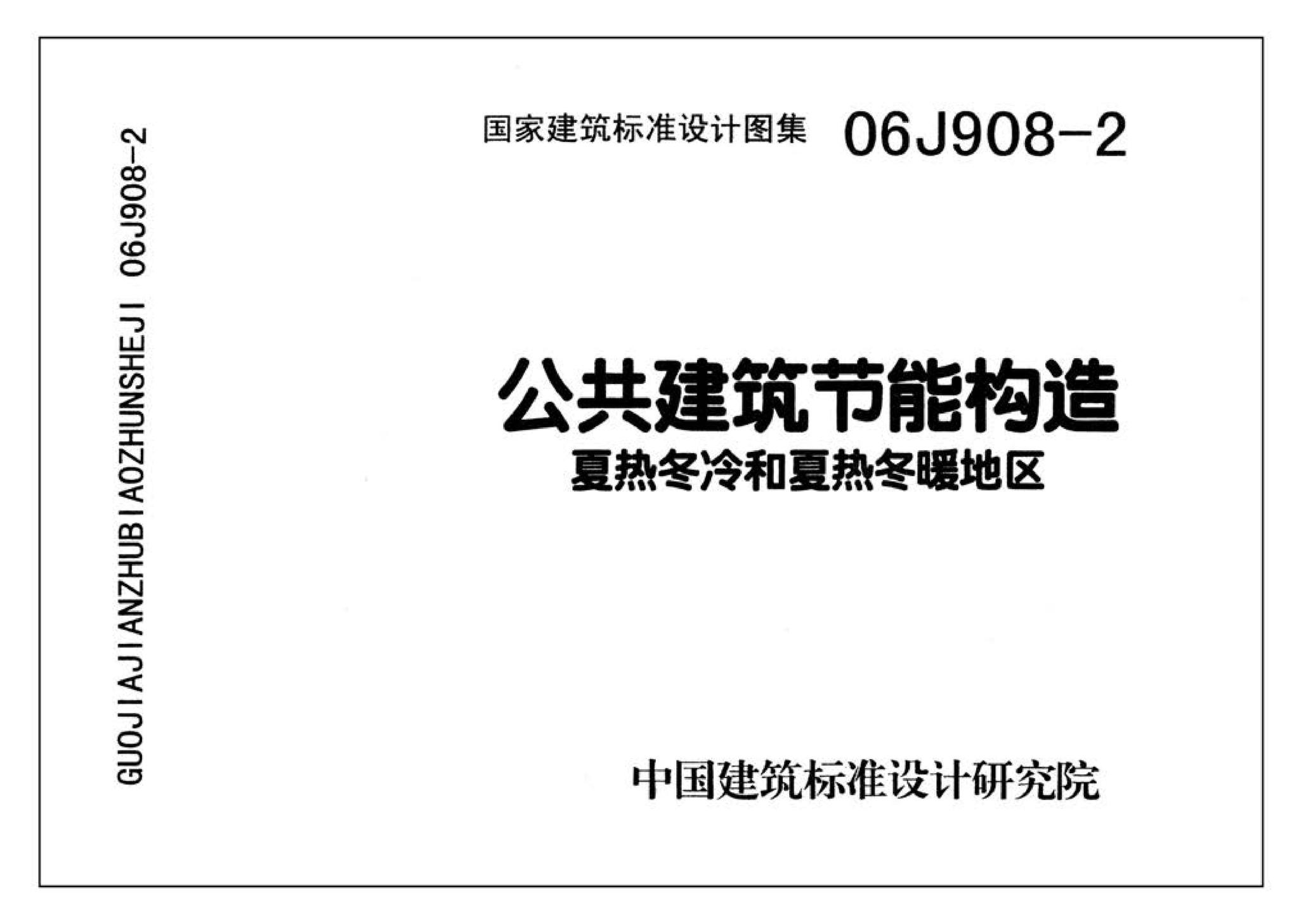 06J908-2--公共建筑节能构造-夏热冬冷和夏热冬暖地区