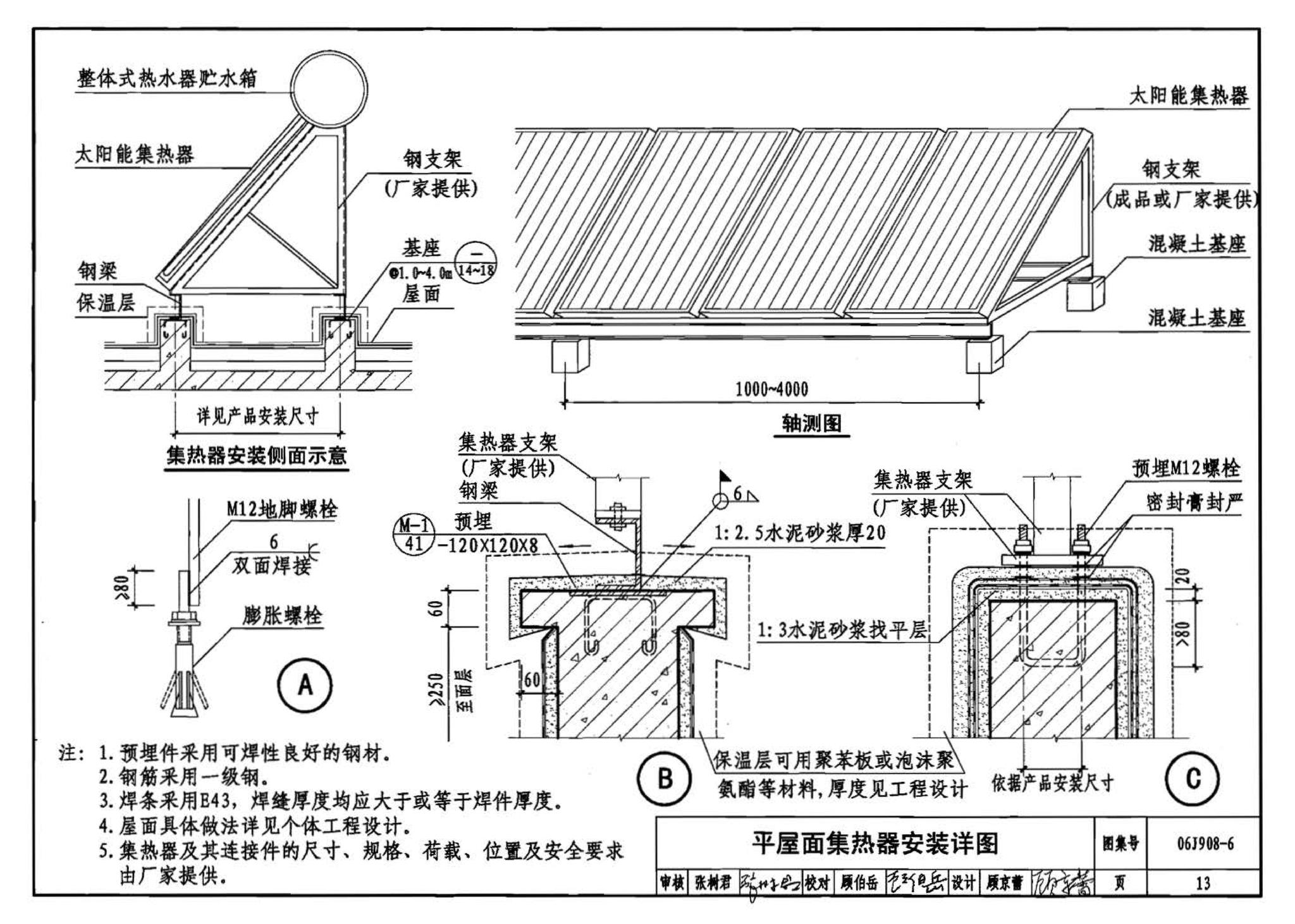 06J908-6--太阳能热水器选用与安装