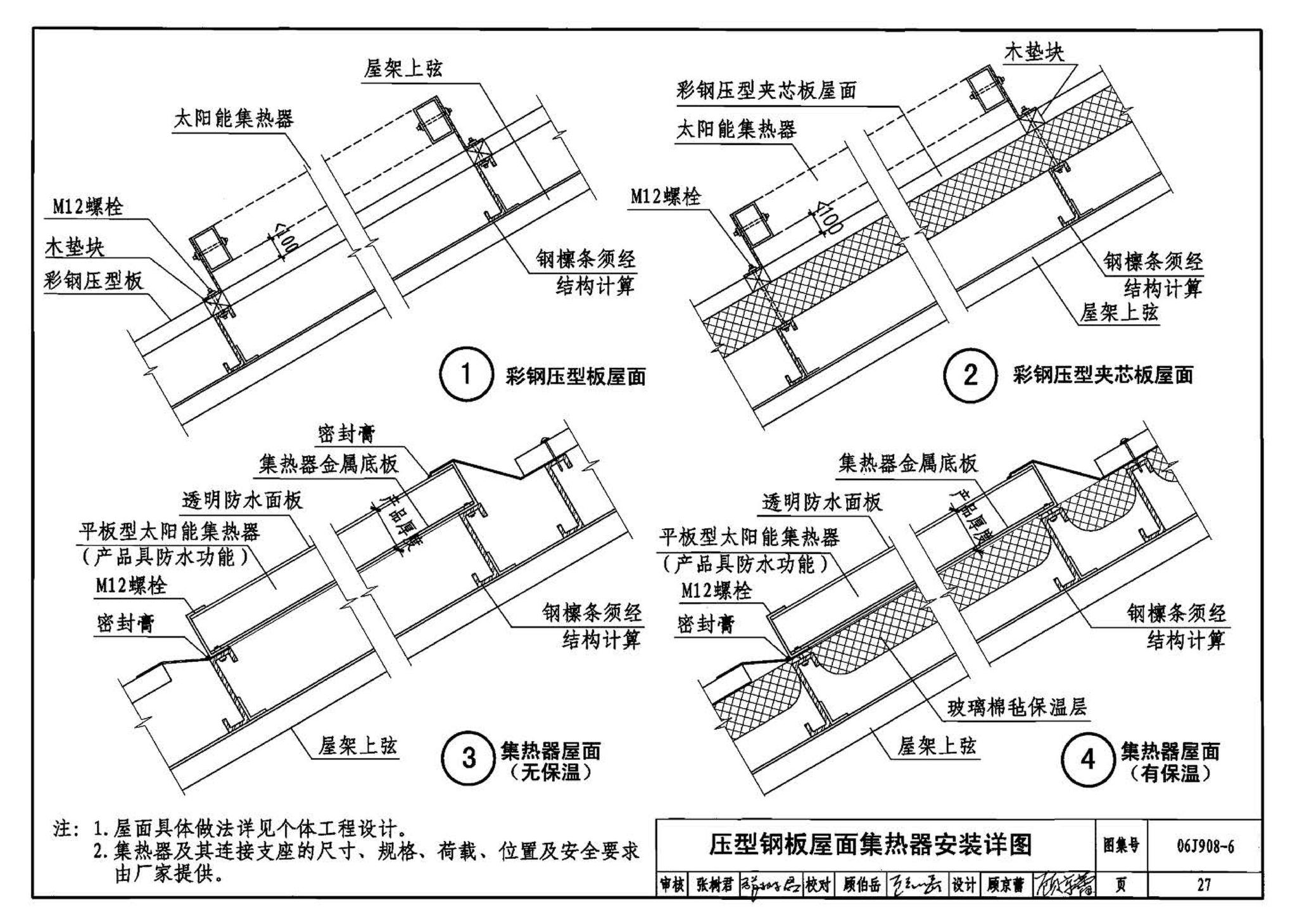 06J908-6--太阳能热水器选用与安装