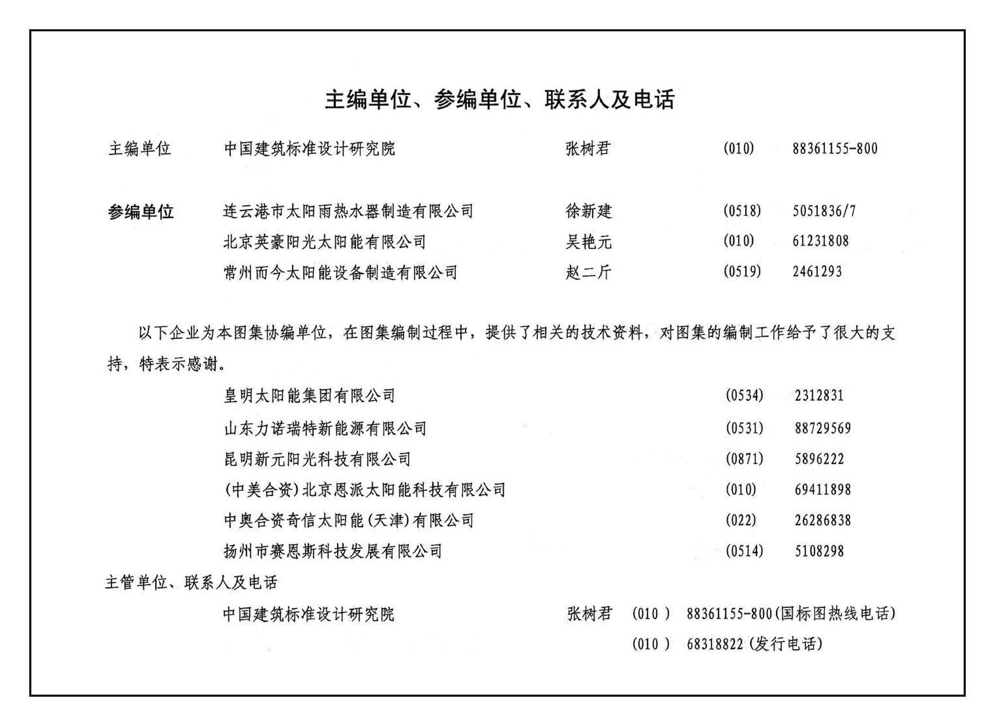 06J908-6--太阳能热水器选用与安装