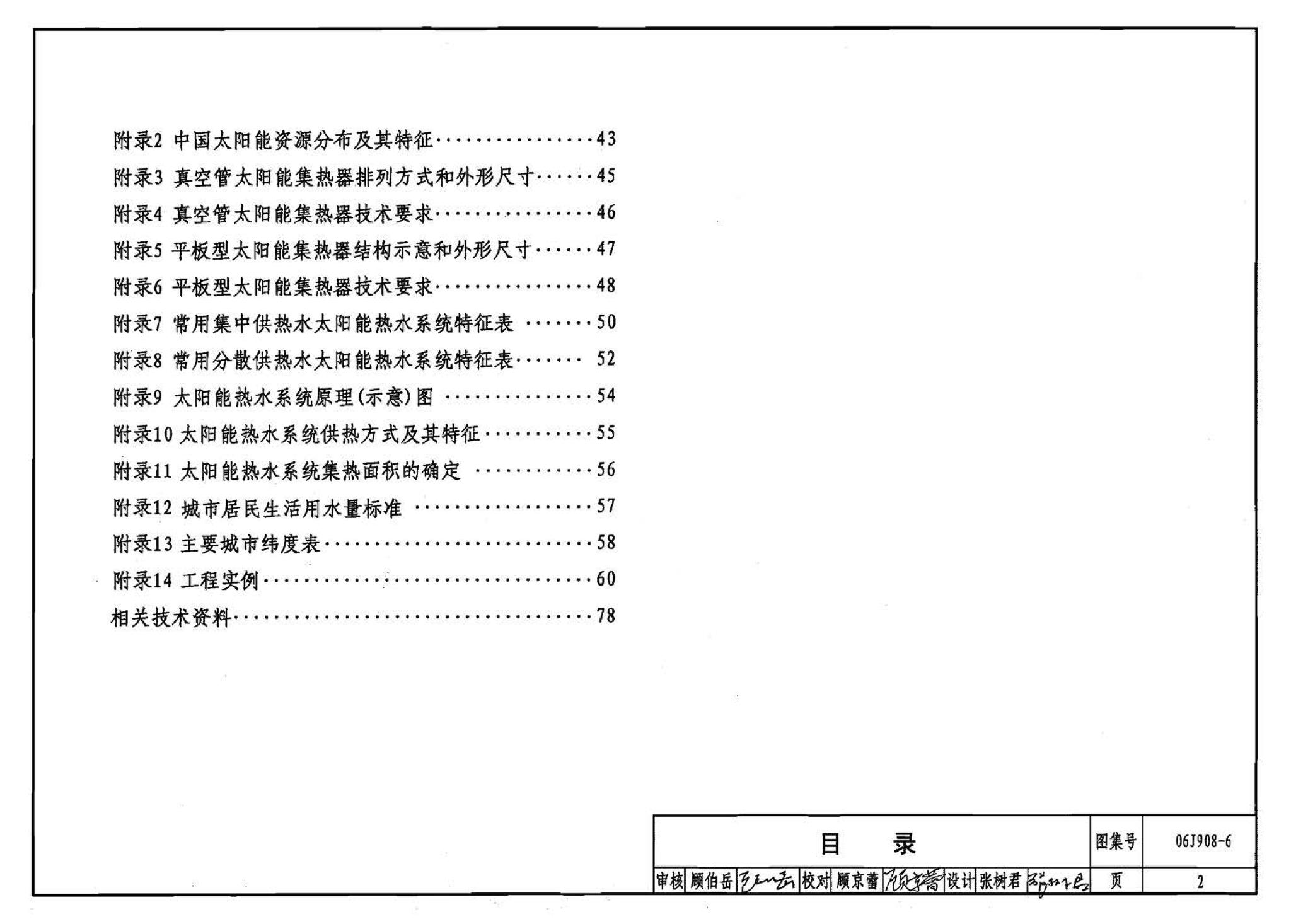 06J908-6--太阳能热水器选用与安装