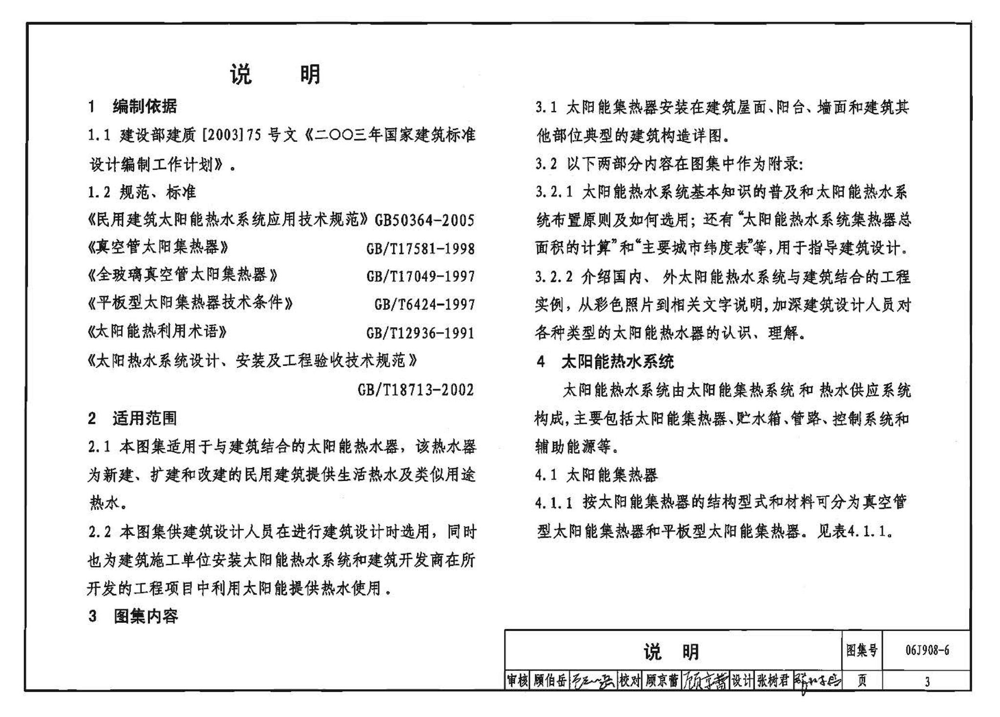 06J908-6--太阳能热水器选用与安装