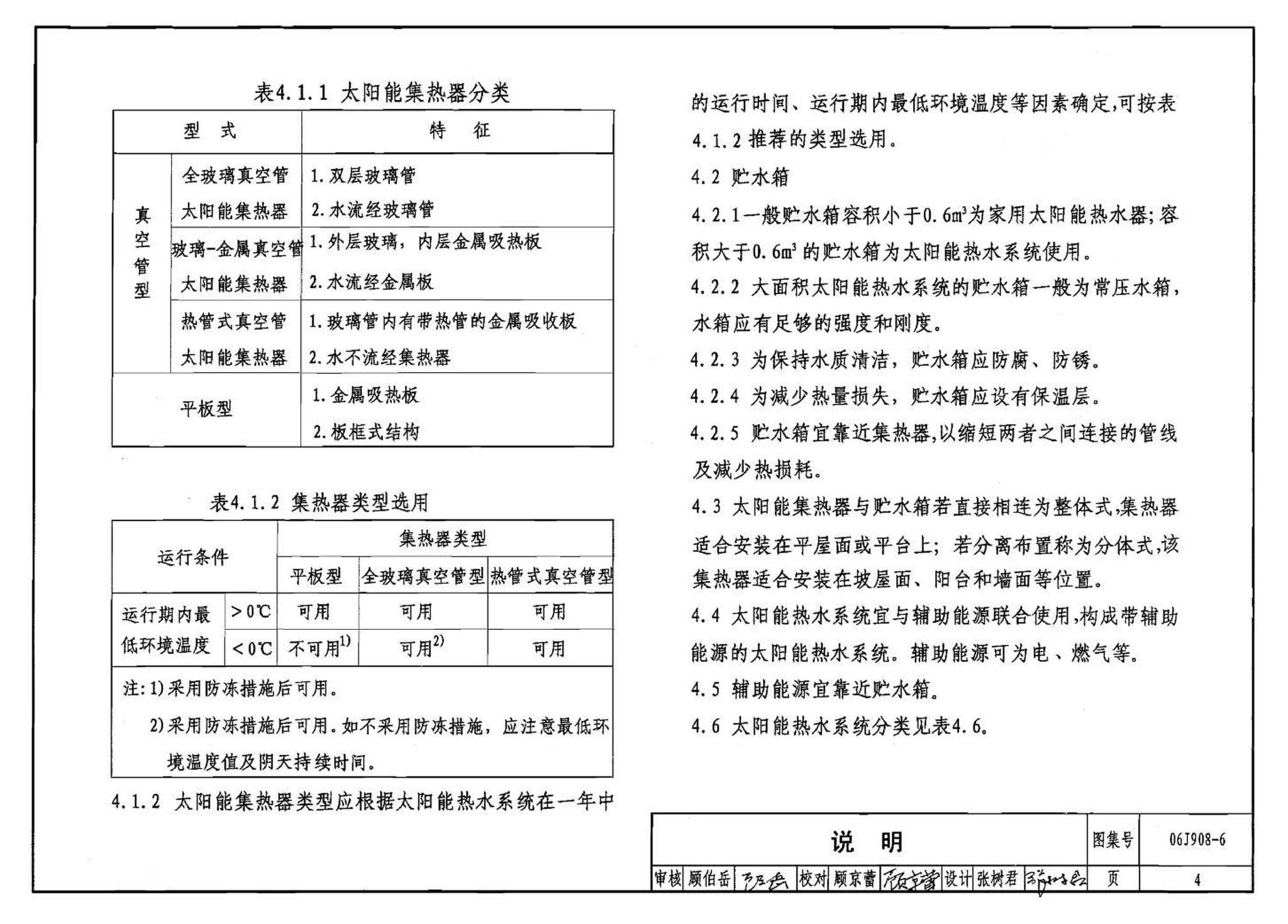 06J908-6--太阳能热水器选用与安装