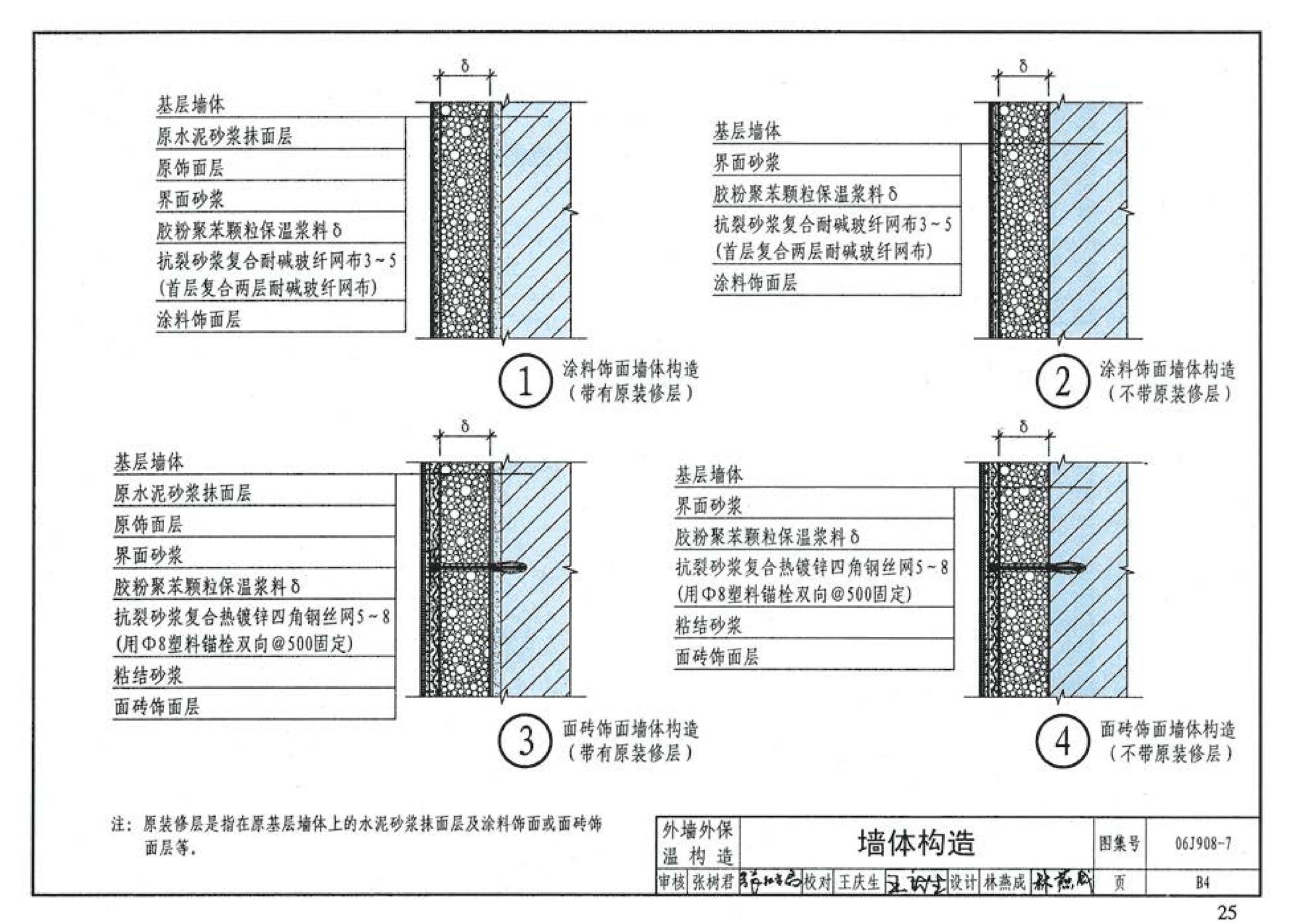 06J908-7--既有建筑节能改造（一）