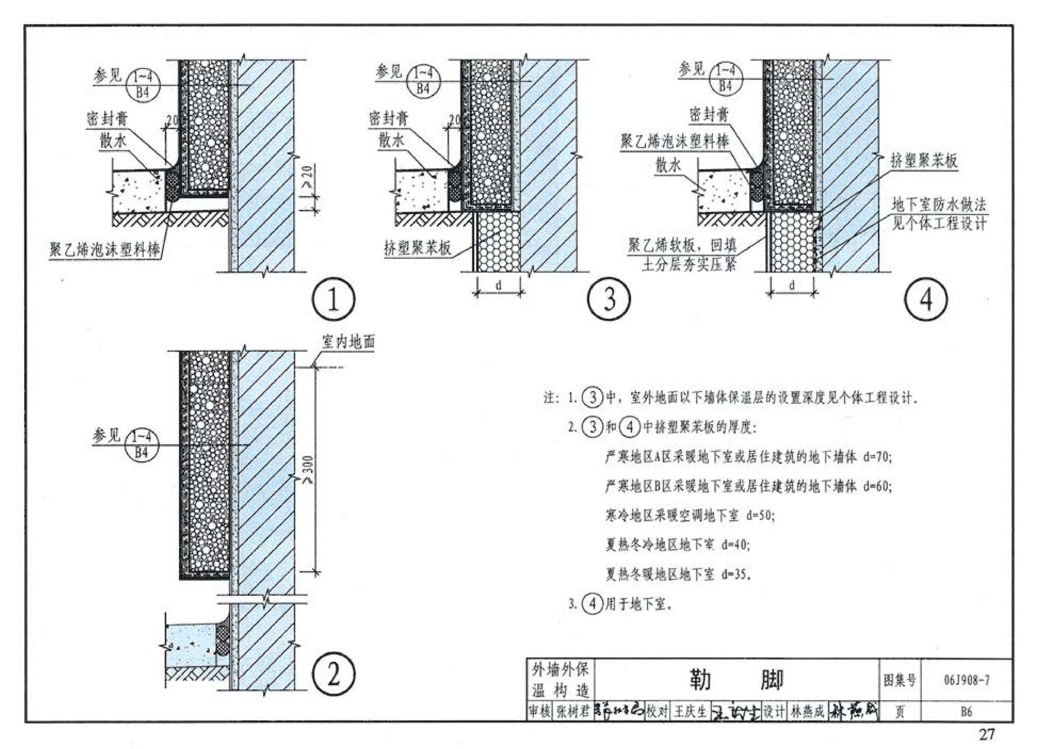 06J908-7--既有建筑节能改造（一）