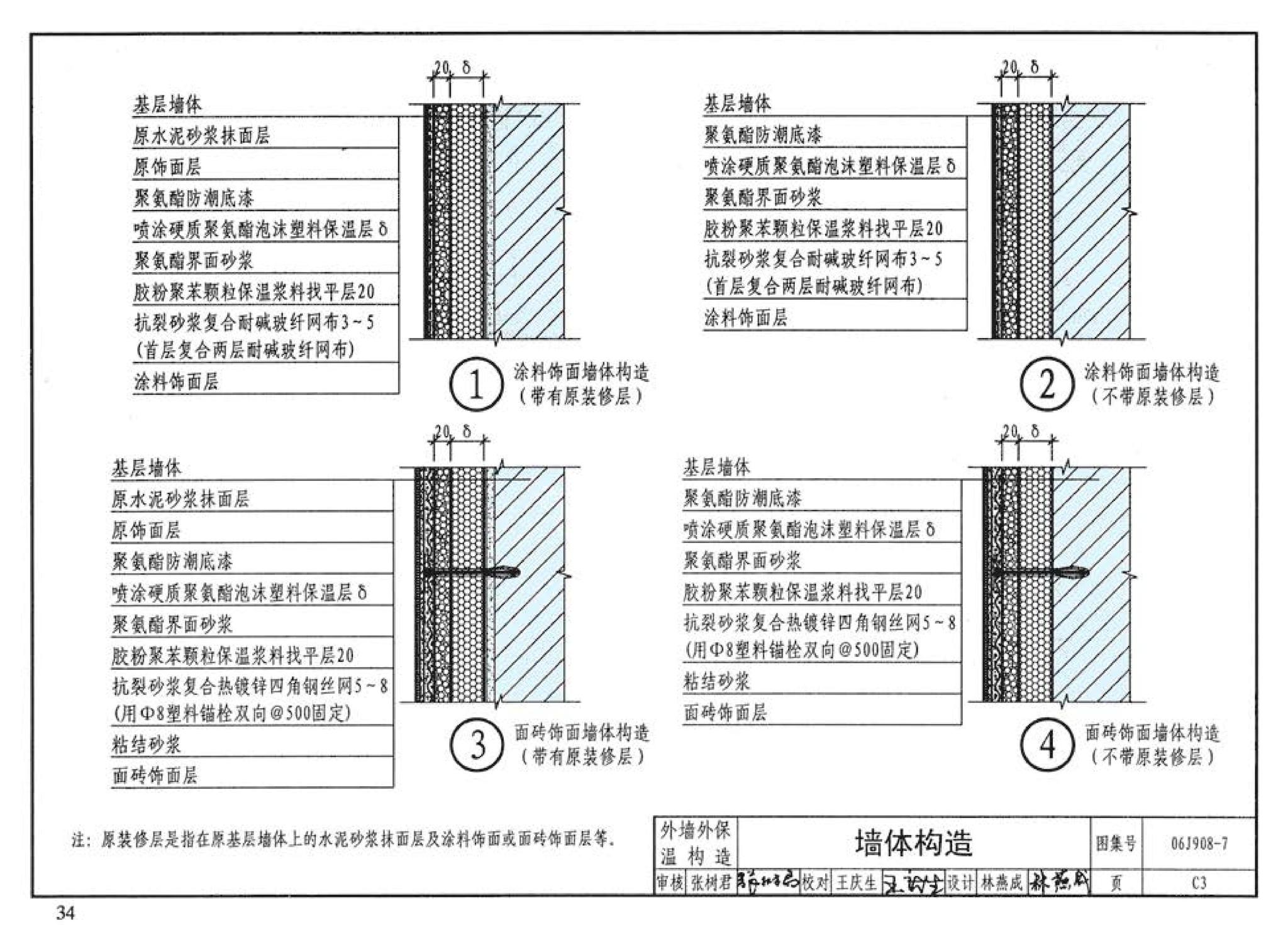 06J908-7--既有建筑节能改造（一）