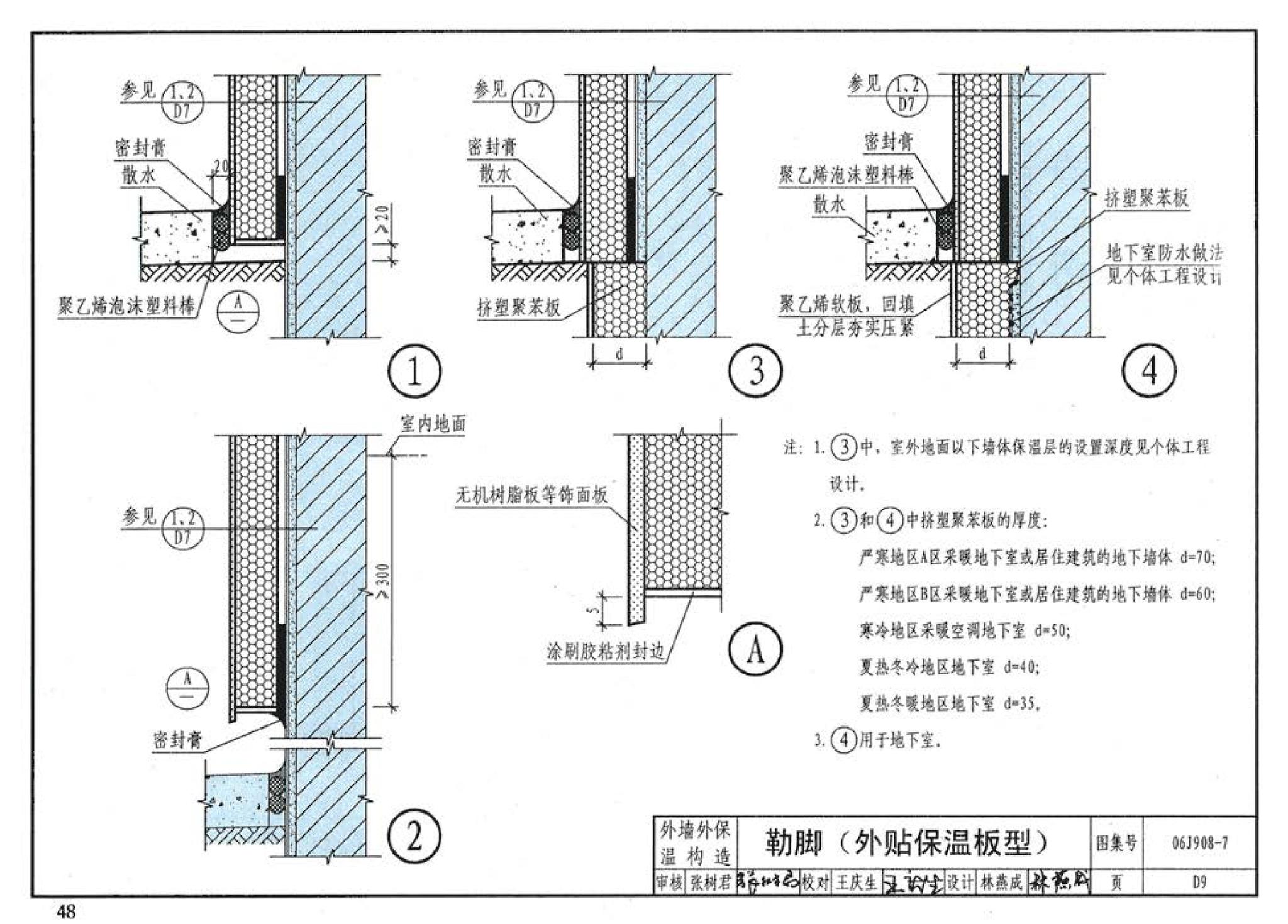 06J908-7--既有建筑节能改造（一）