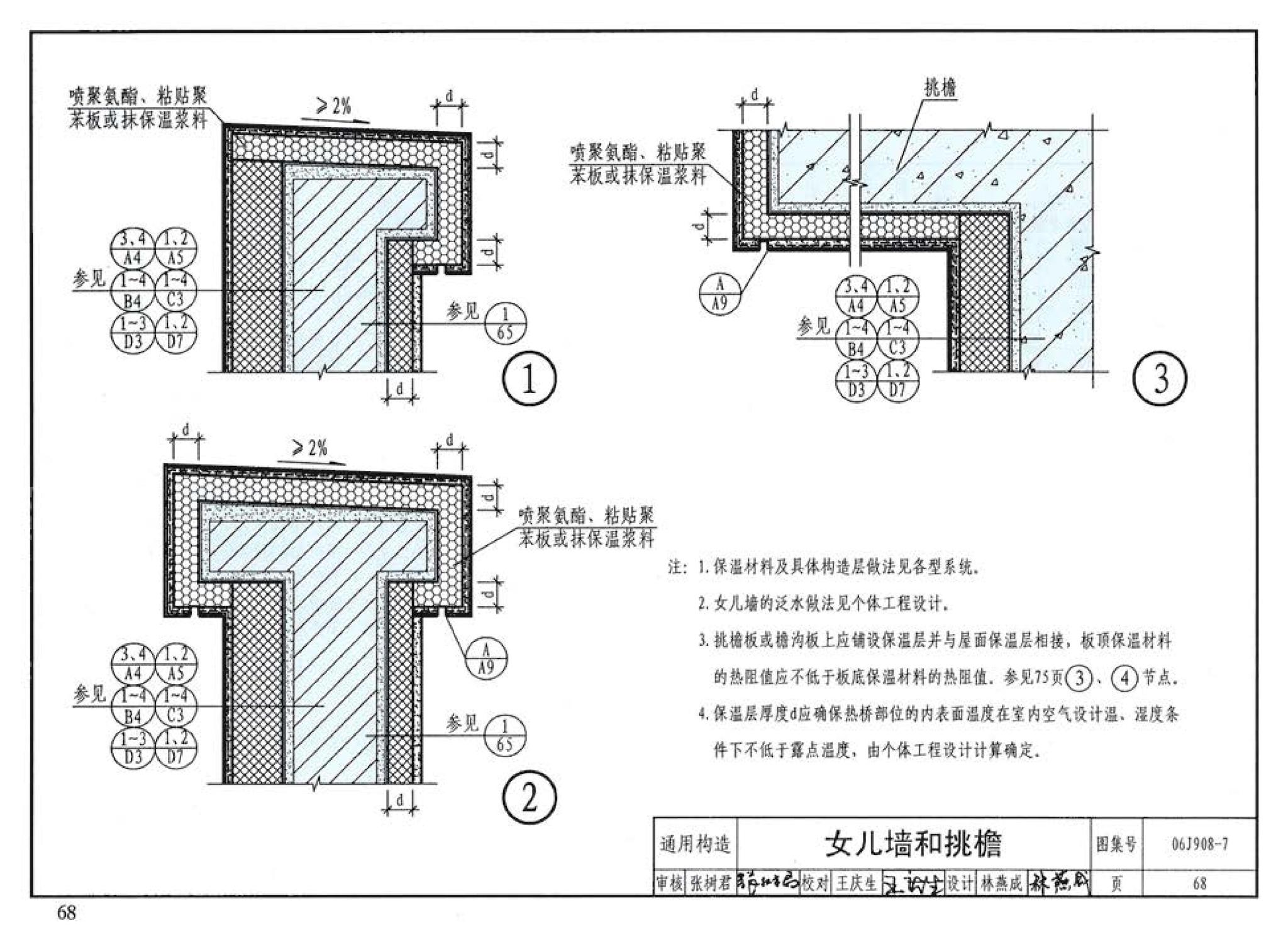 06J908-7--既有建筑节能改造（一）