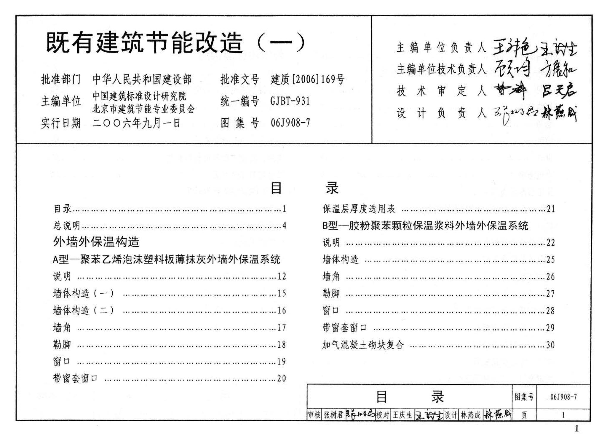 06J908-7--既有建筑节能改造（一）