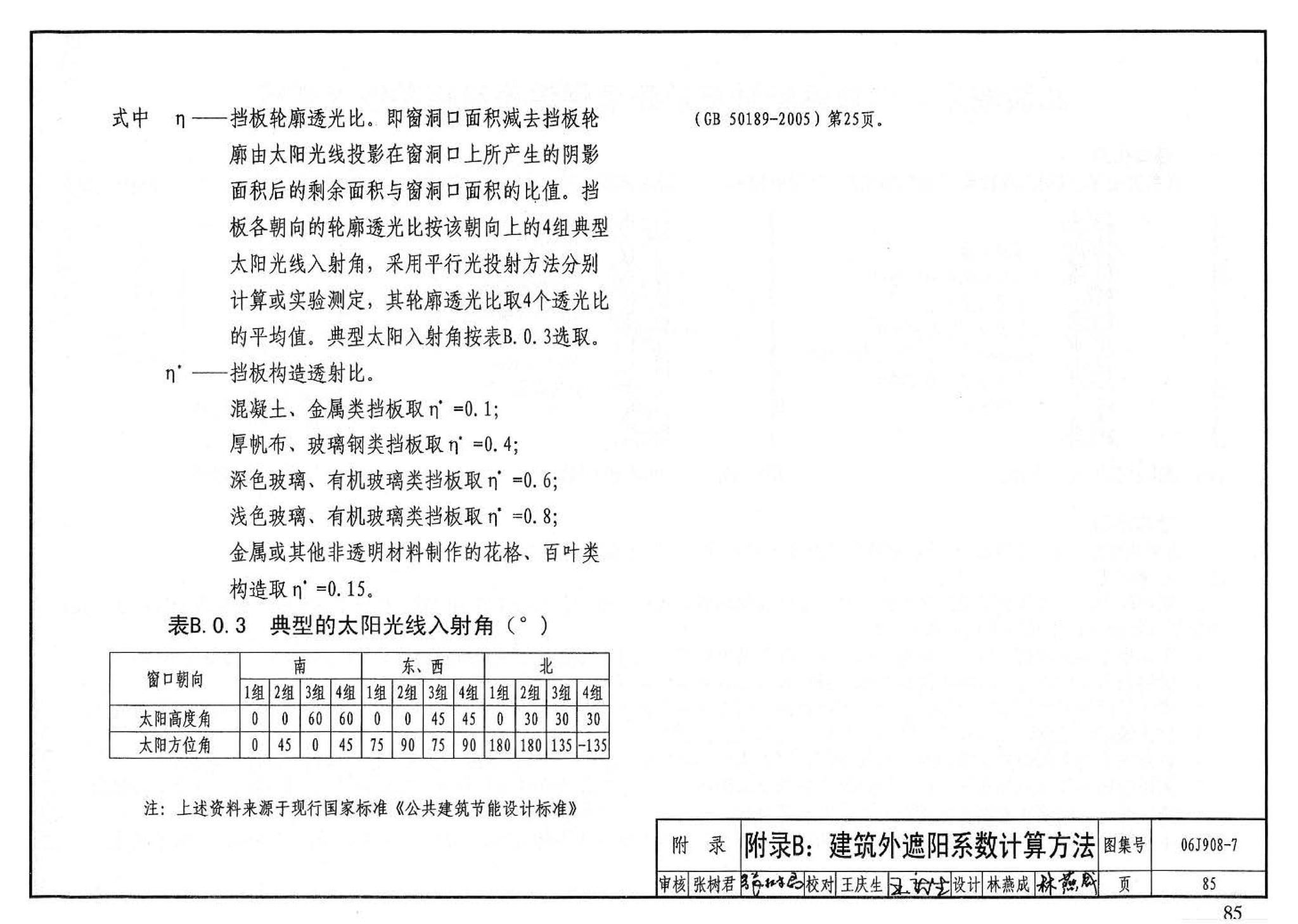 06J908-7--既有建筑节能改造（一）