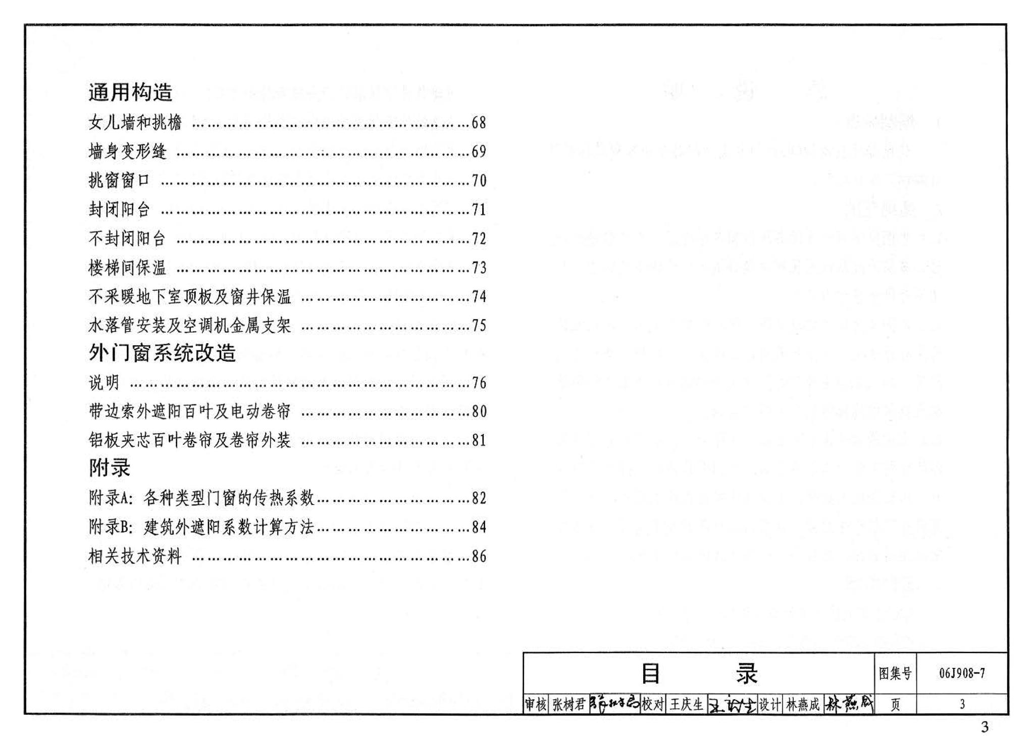 06J908-7--既有建筑节能改造（一）