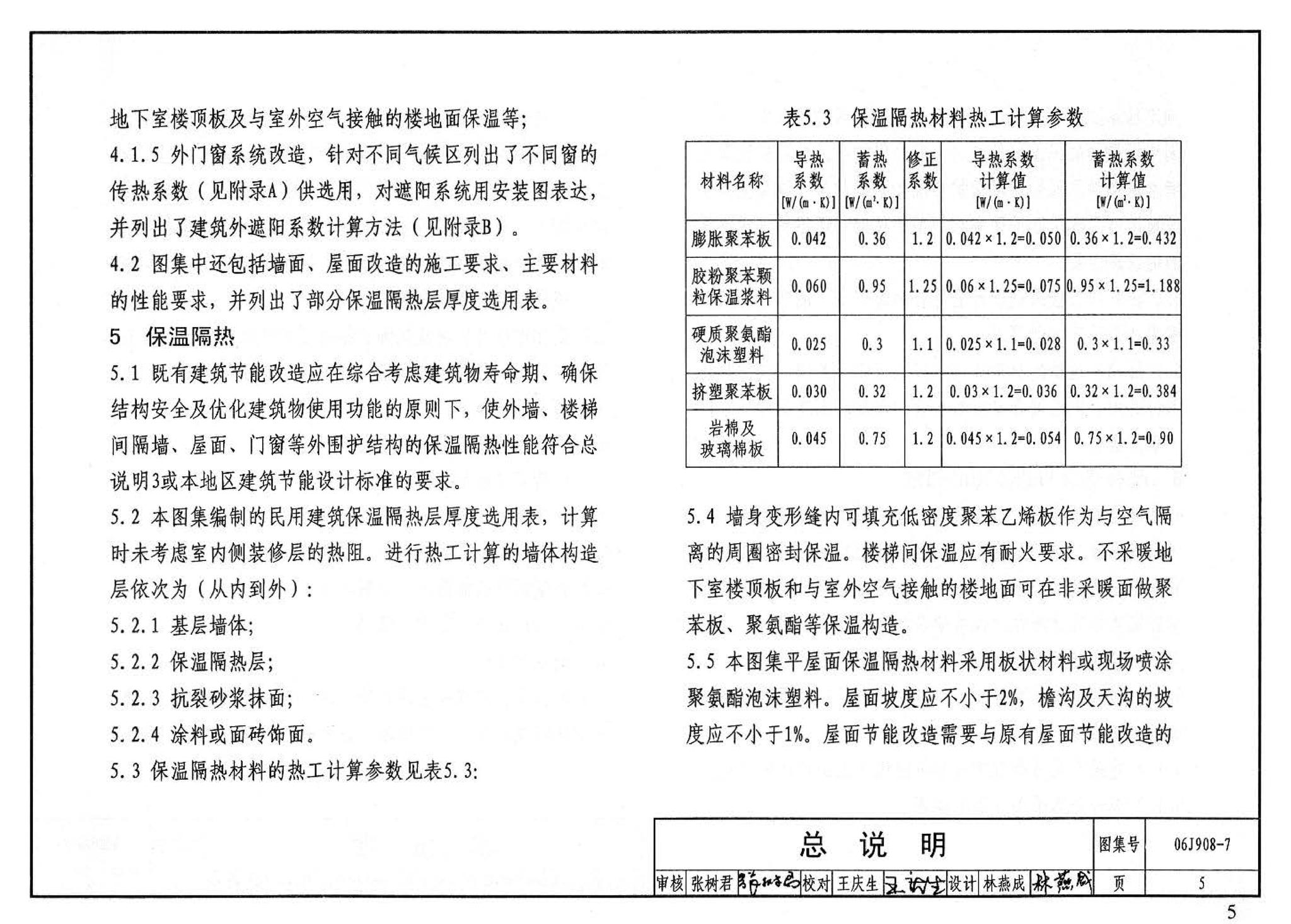 06J908-7--既有建筑节能改造（一）