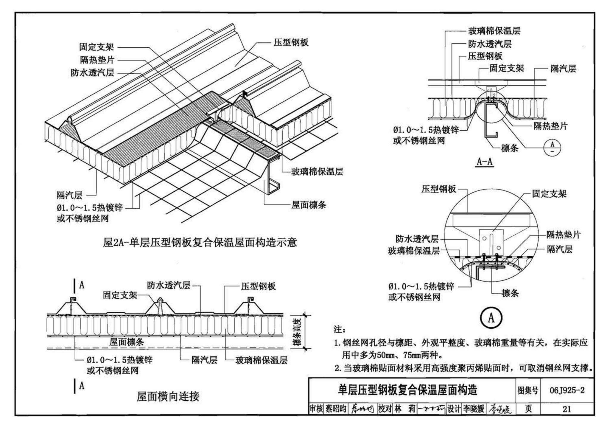 06J925-2--压型钢板、夹芯板屋面及墙体建筑构造（二）