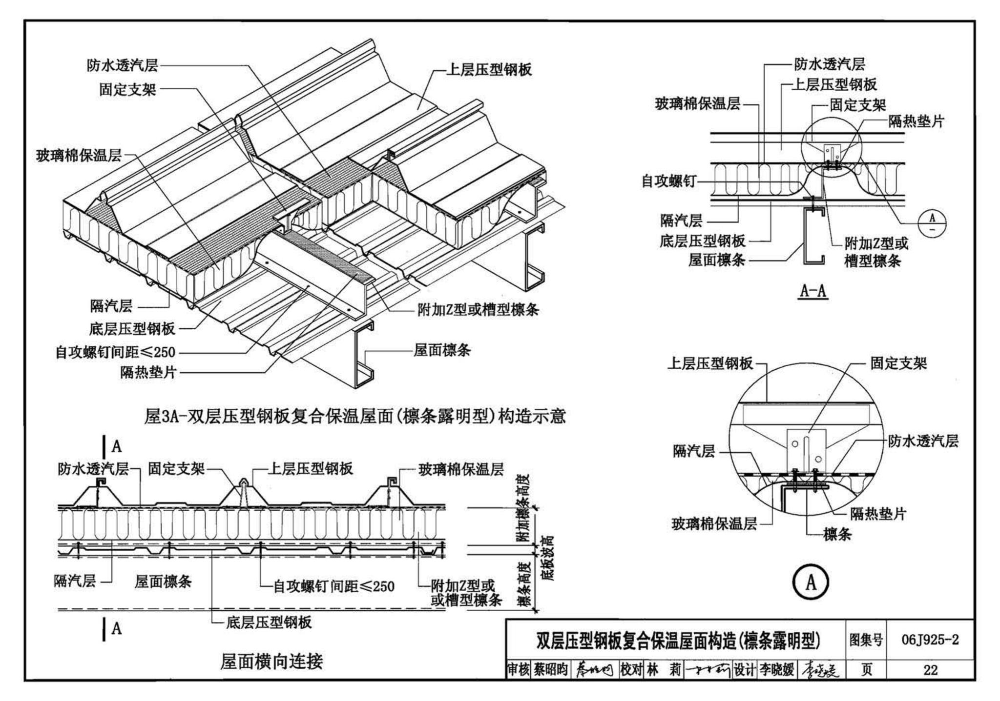 06J925-2--压型钢板、夹芯板屋面及墙体建筑构造（二）