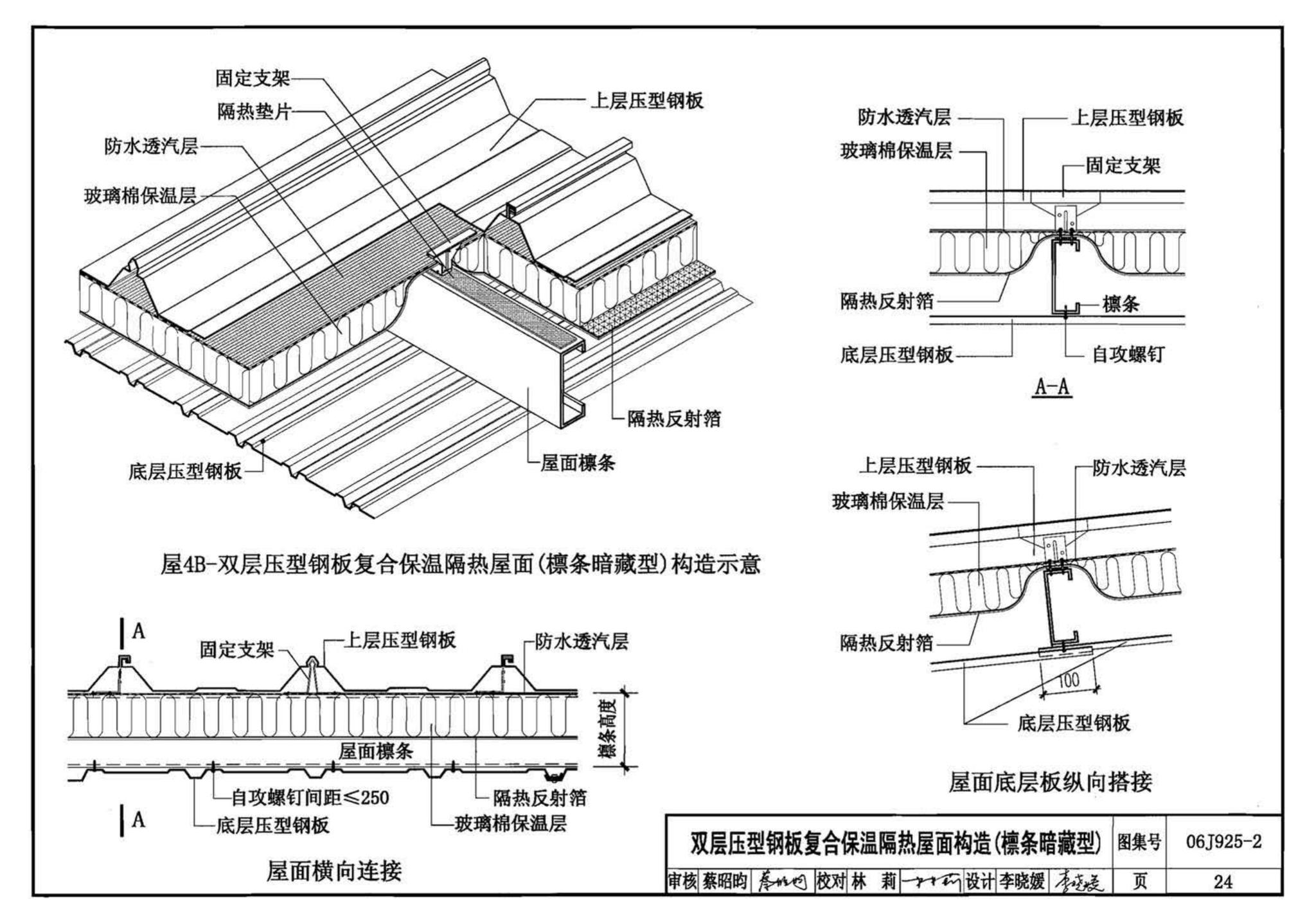 06J925-2--压型钢板、夹芯板屋面及墙体建筑构造（二）