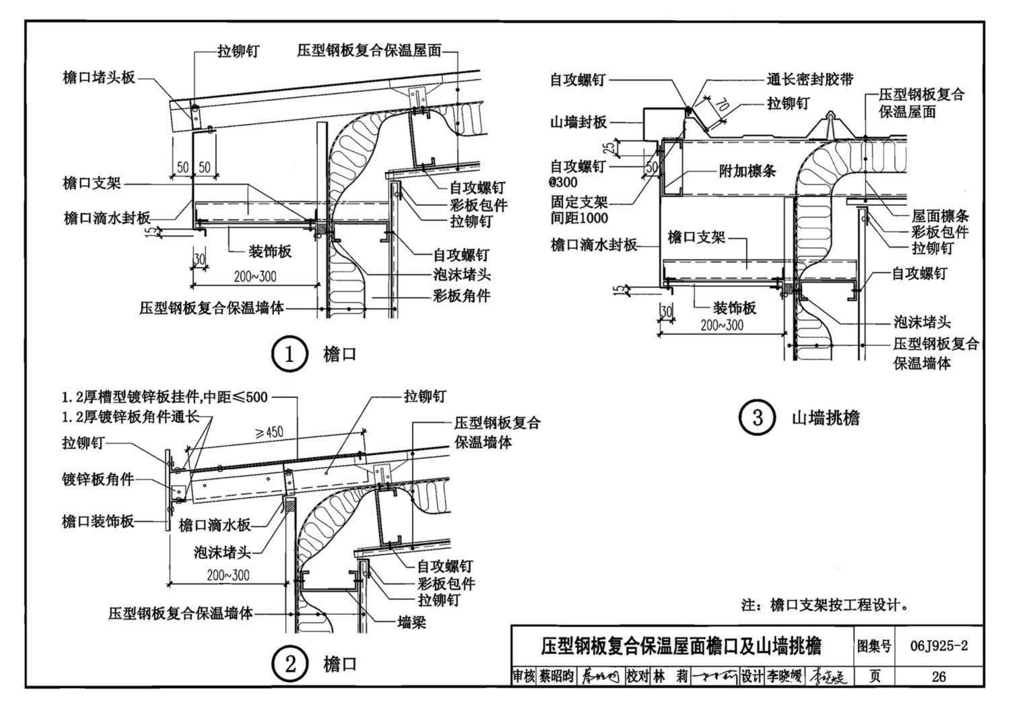 06J925-2--压型钢板、夹芯板屋面及墙体建筑构造（二）