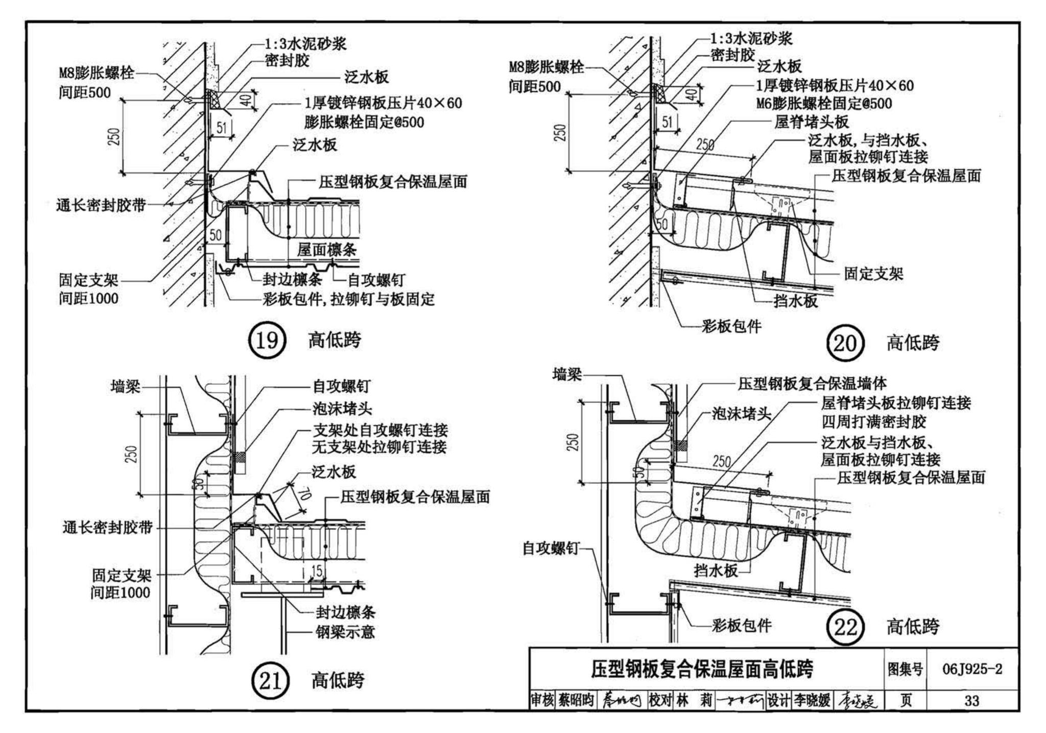 06J925-2--压型钢板、夹芯板屋面及墙体建筑构造（二）