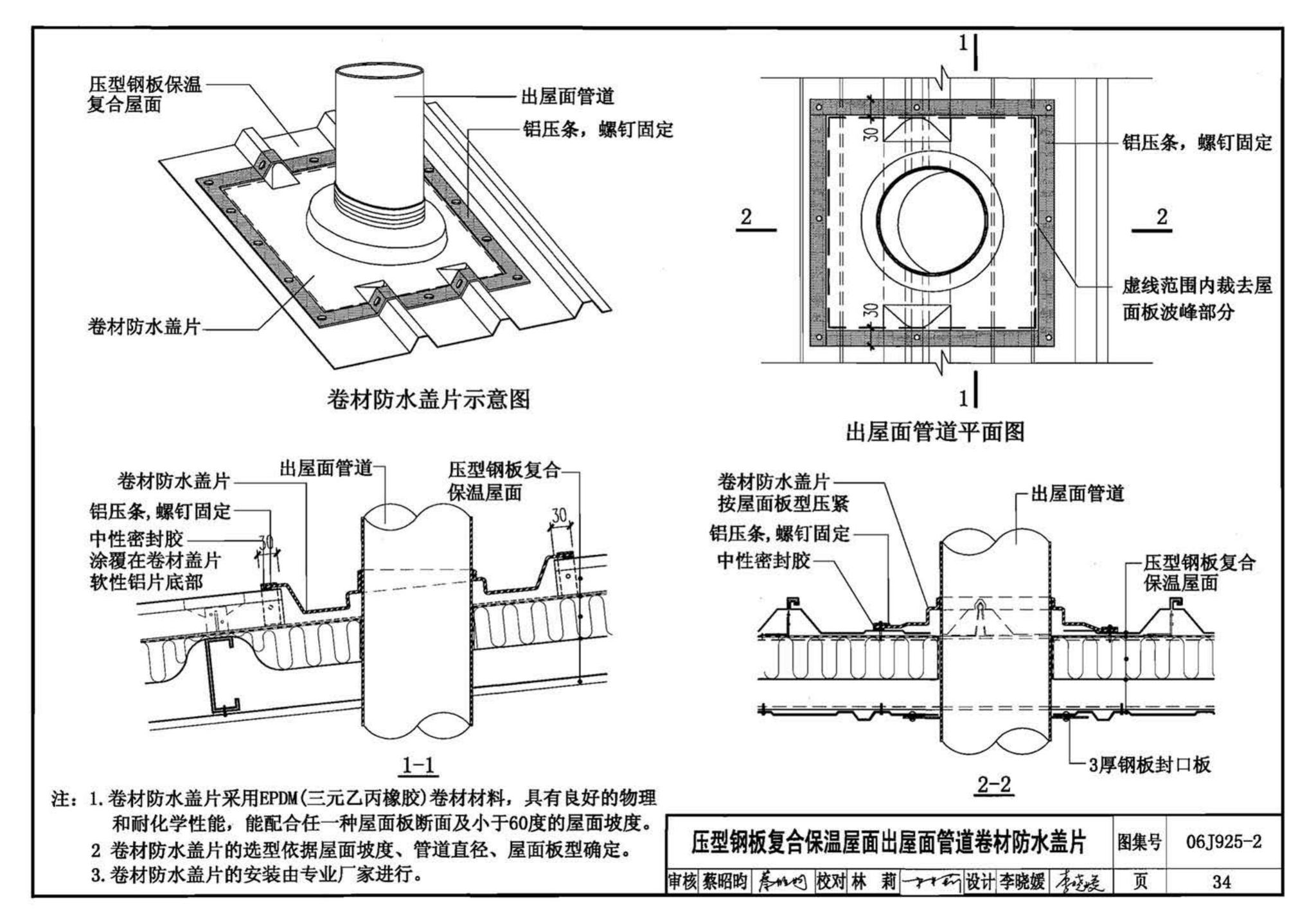 06J925-2--压型钢板、夹芯板屋面及墙体建筑构造（二）