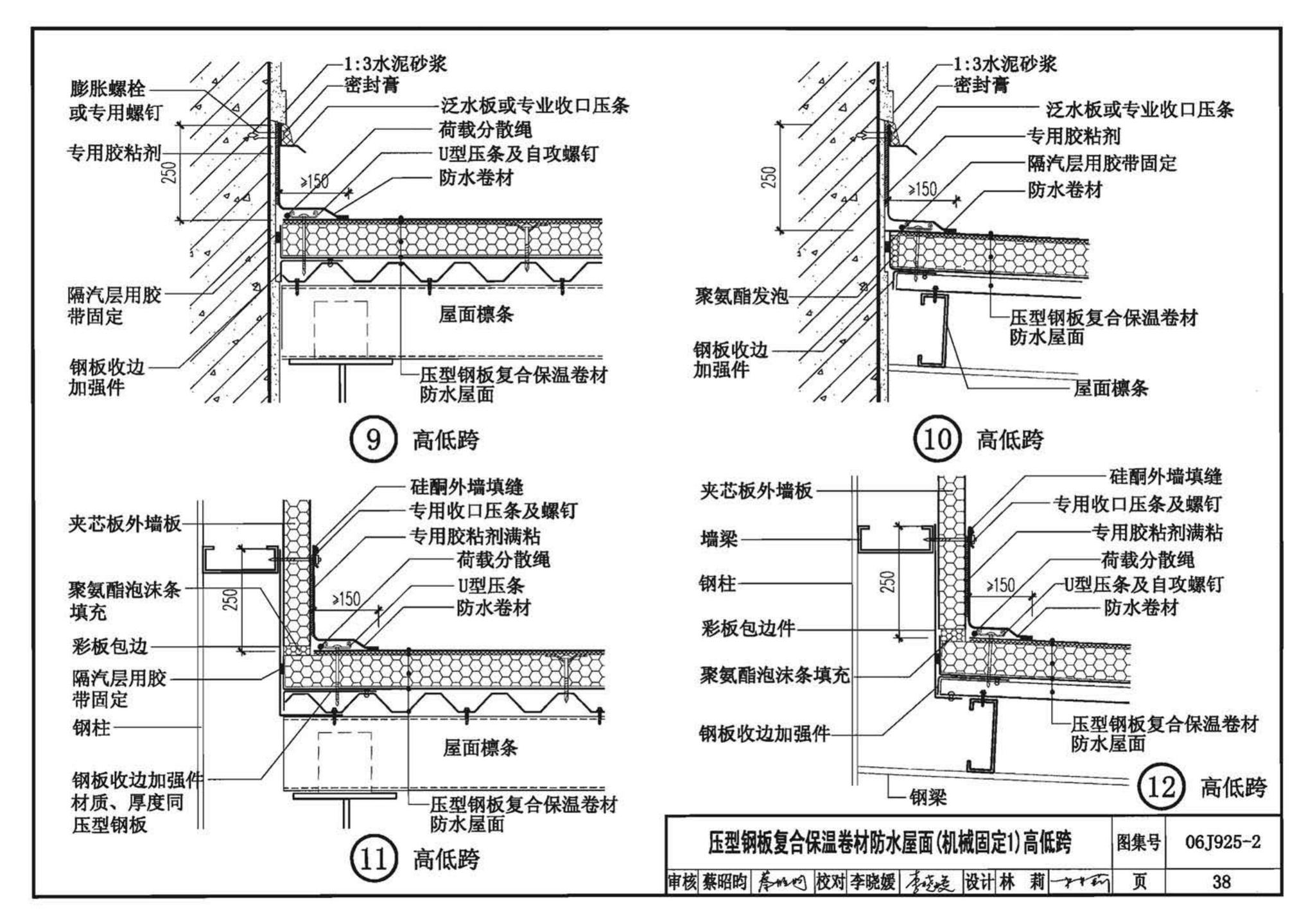 06J925-2--压型钢板、夹芯板屋面及墙体建筑构造（二）