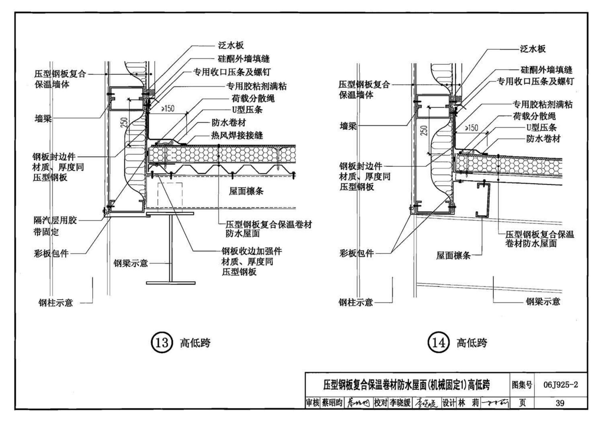 06J925-2--压型钢板、夹芯板屋面及墙体建筑构造（二）