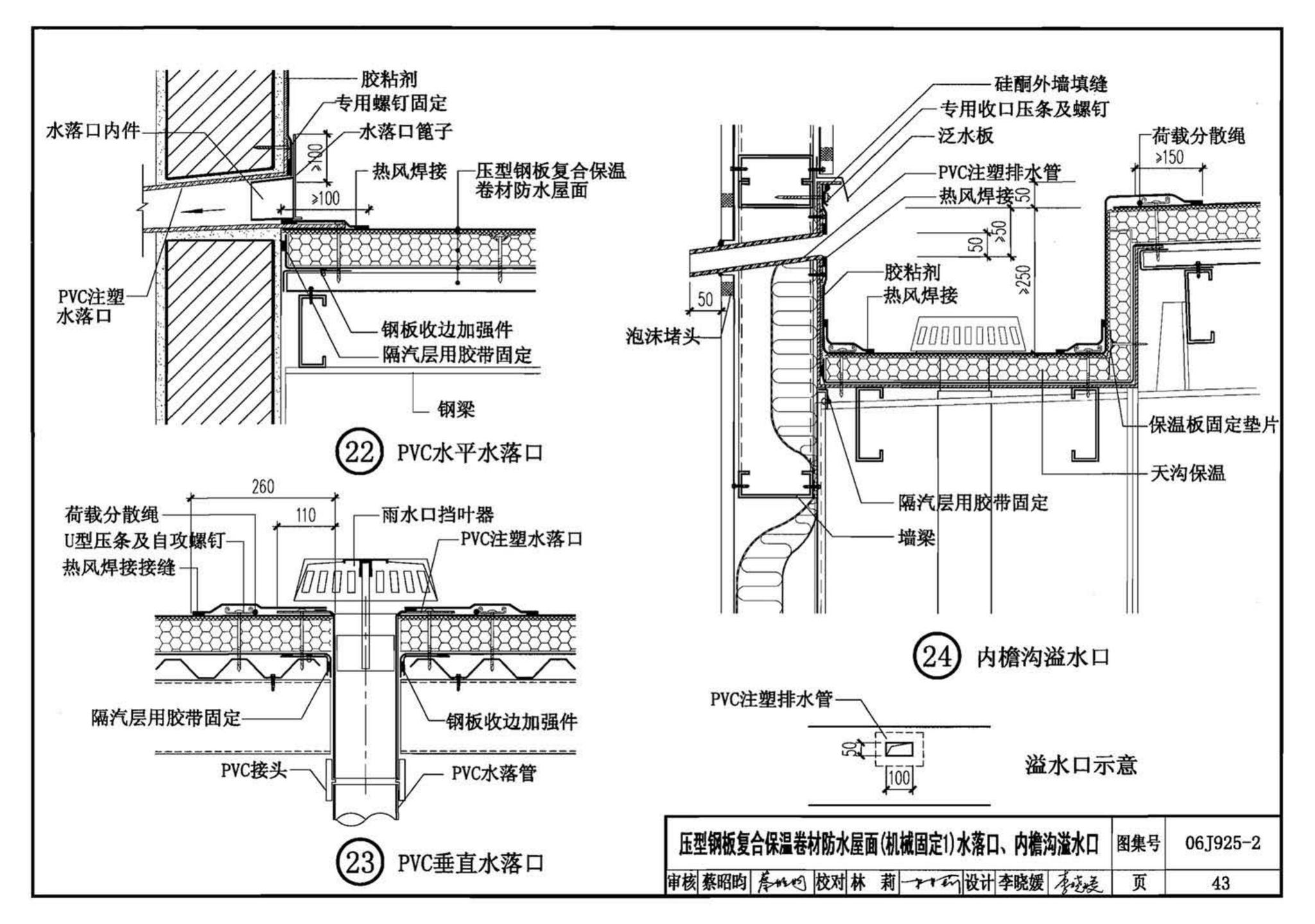 06J925-2--压型钢板、夹芯板屋面及墙体建筑构造（二）