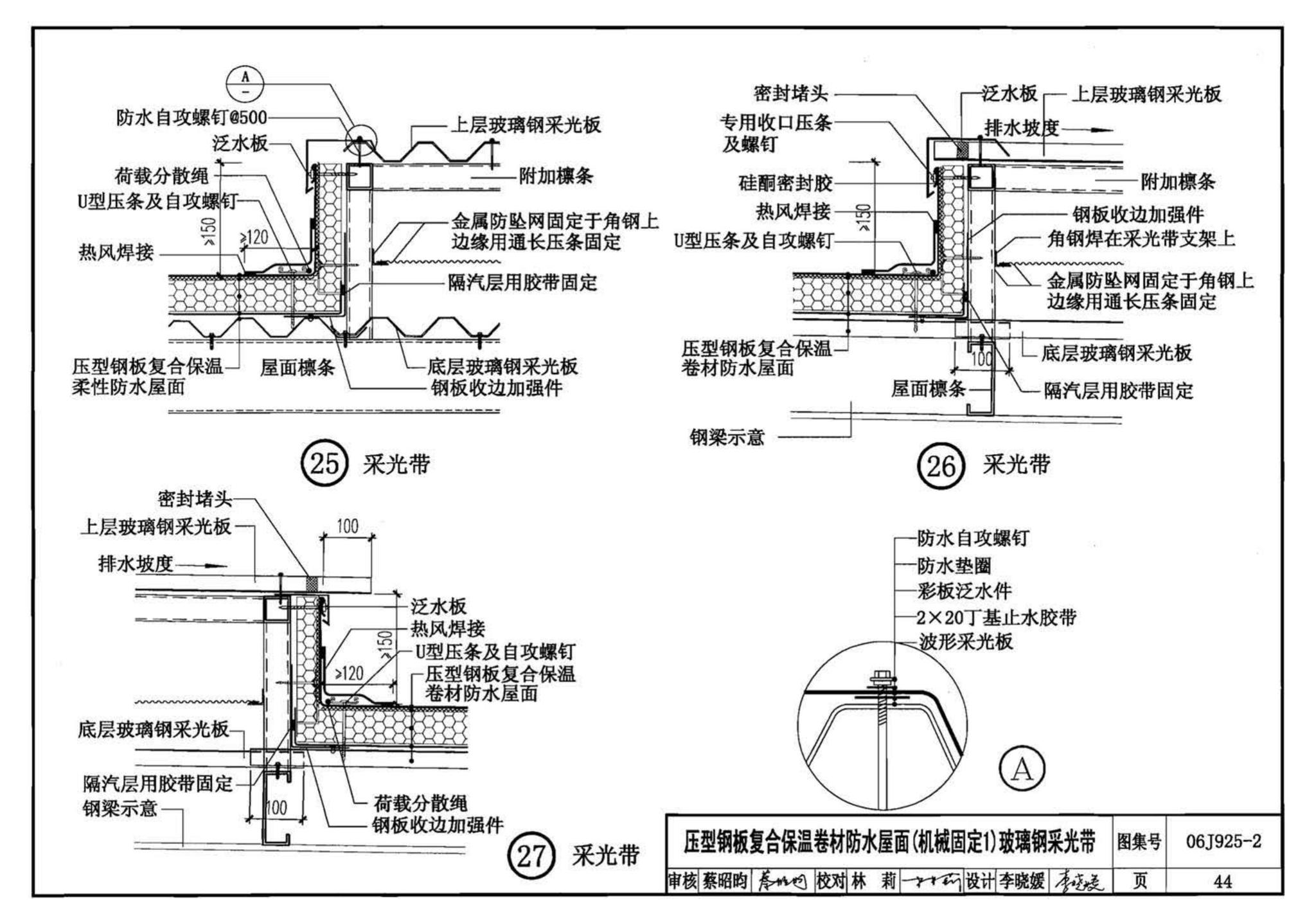 06J925-2--压型钢板、夹芯板屋面及墙体建筑构造（二）