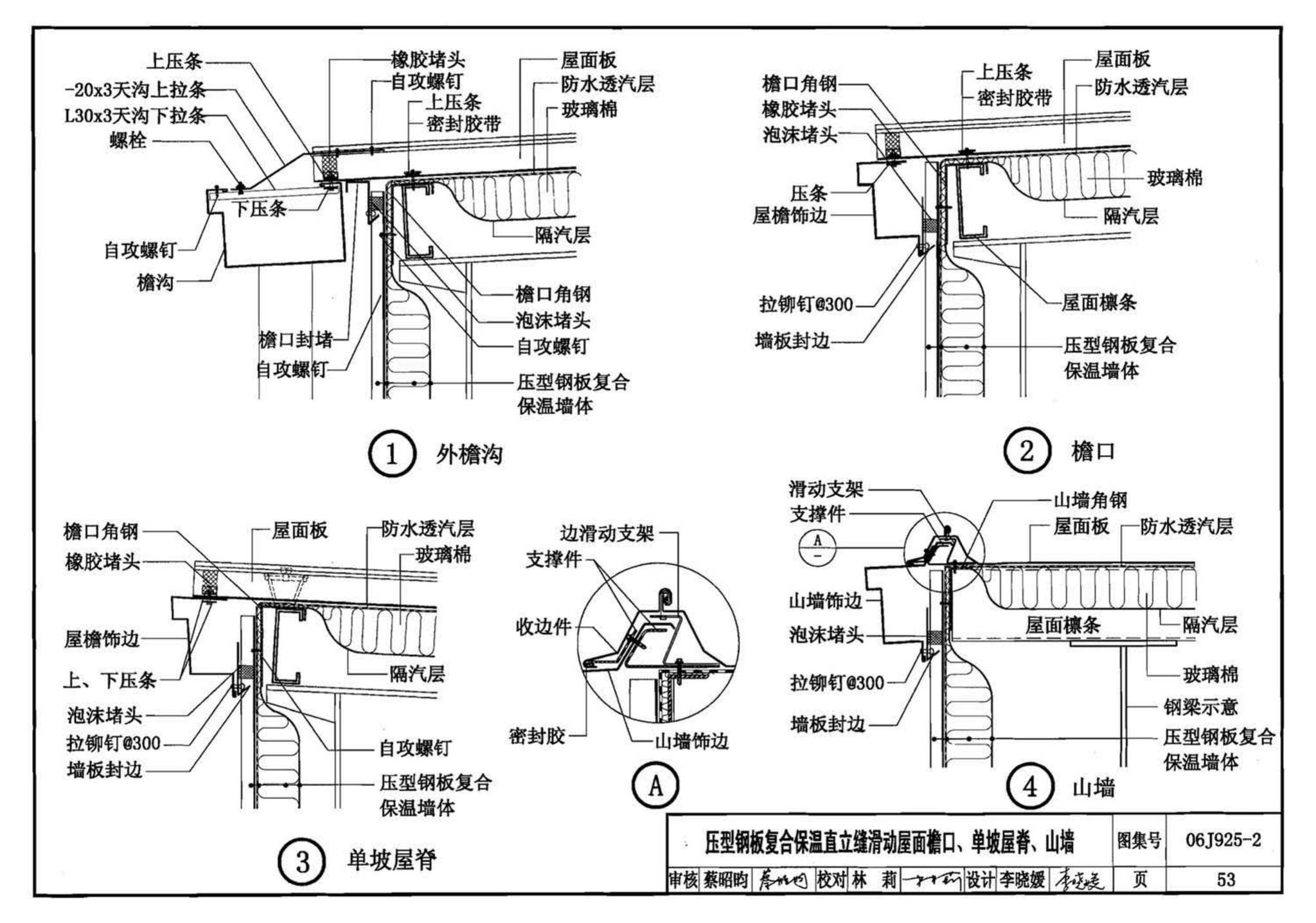 06J925-2--压型钢板、夹芯板屋面及墙体建筑构造（二）