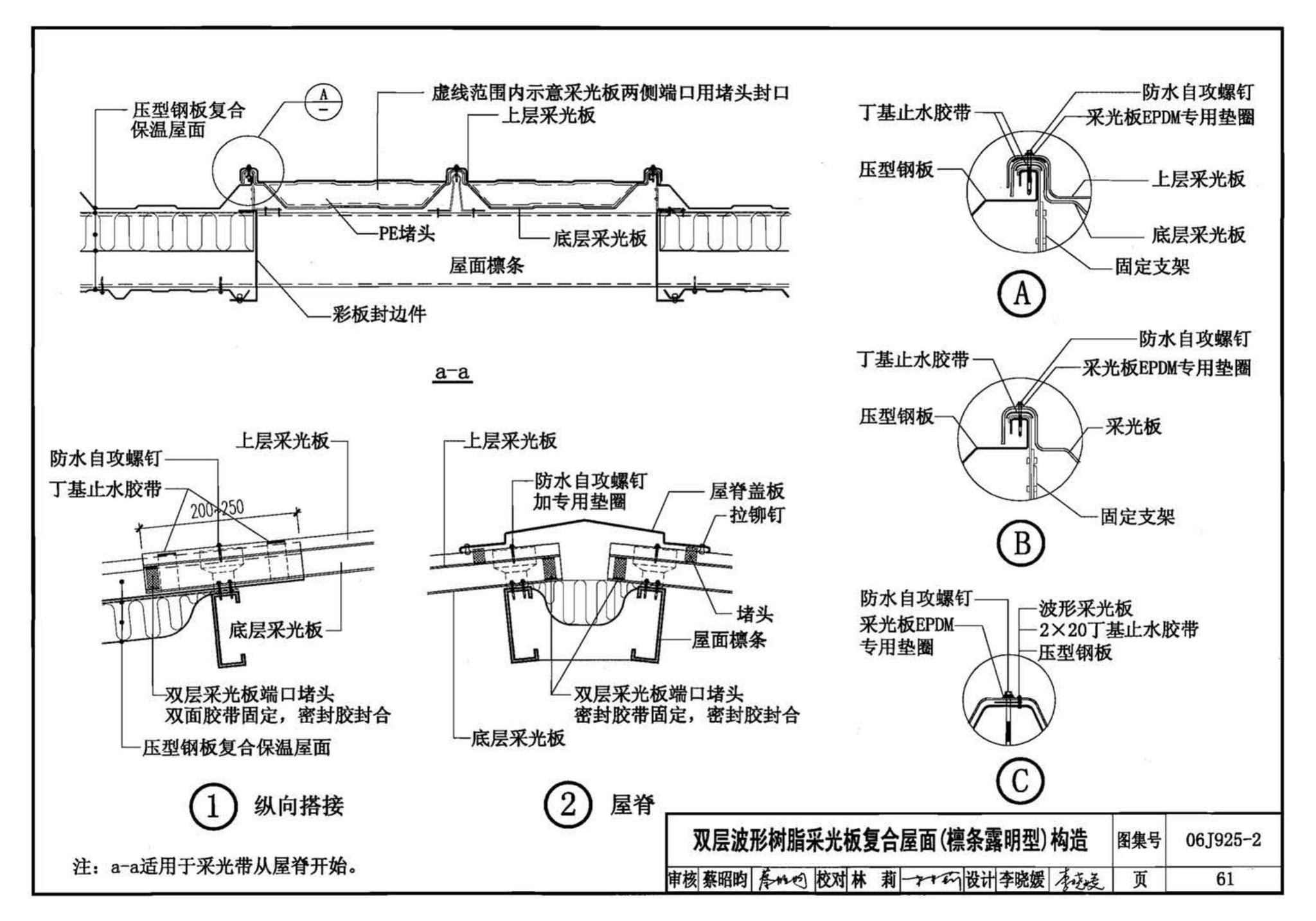 06J925-2--压型钢板、夹芯板屋面及墙体建筑构造（二）