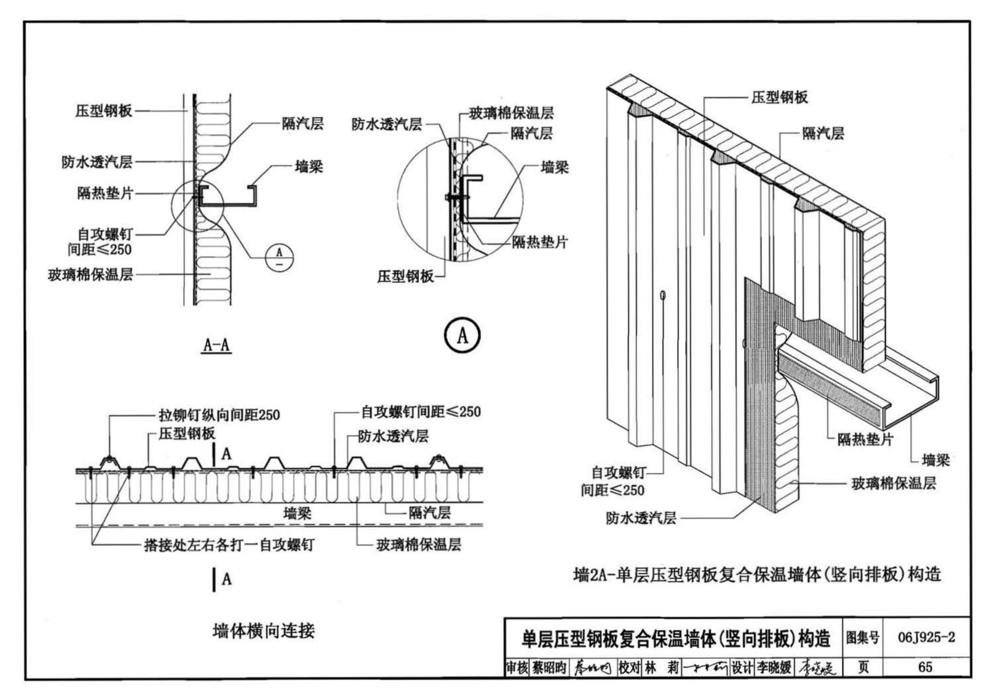 06J925-2--压型钢板、夹芯板屋面及墙体建筑构造（二）