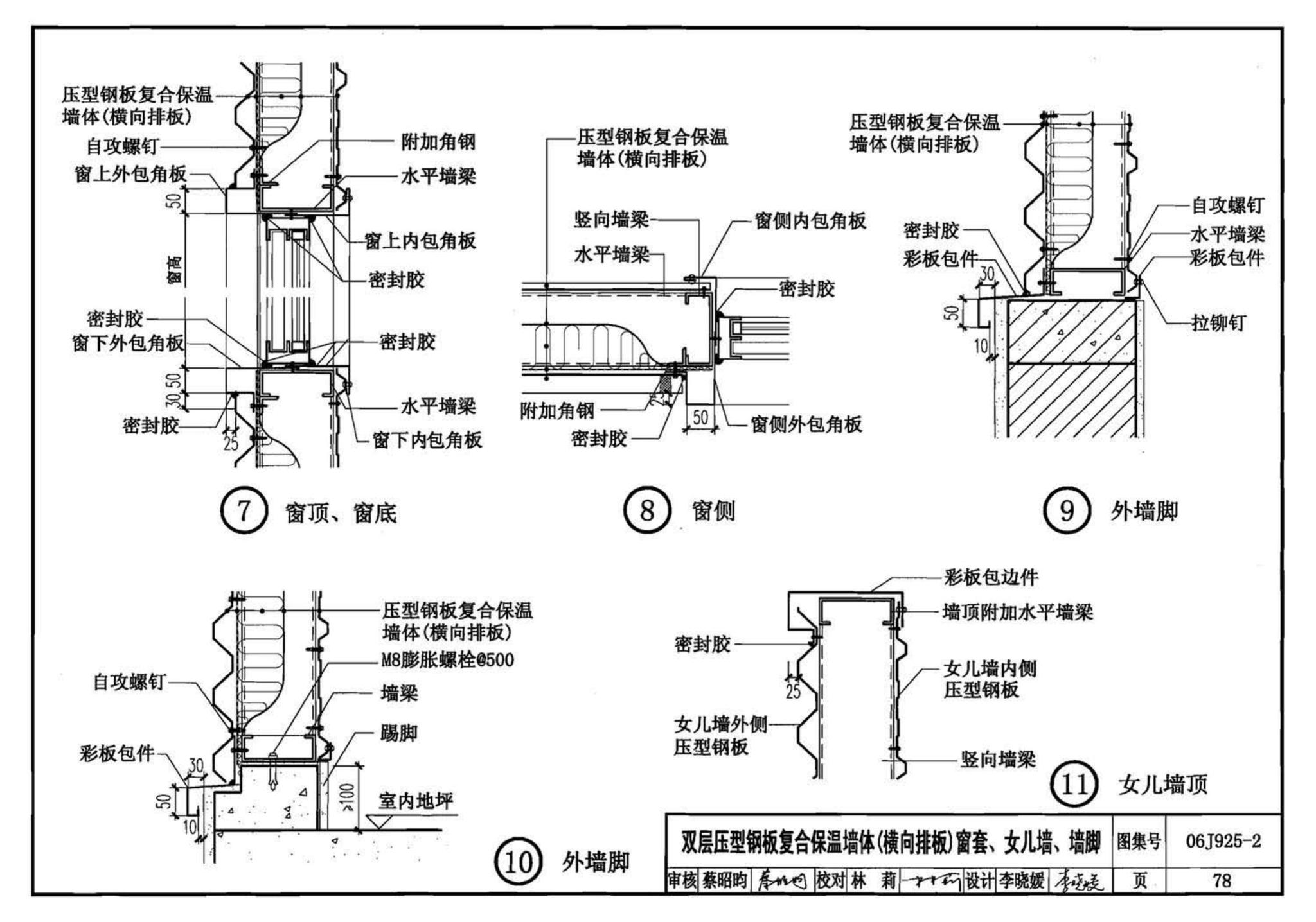 06J925-2--压型钢板、夹芯板屋面及墙体建筑构造（二）