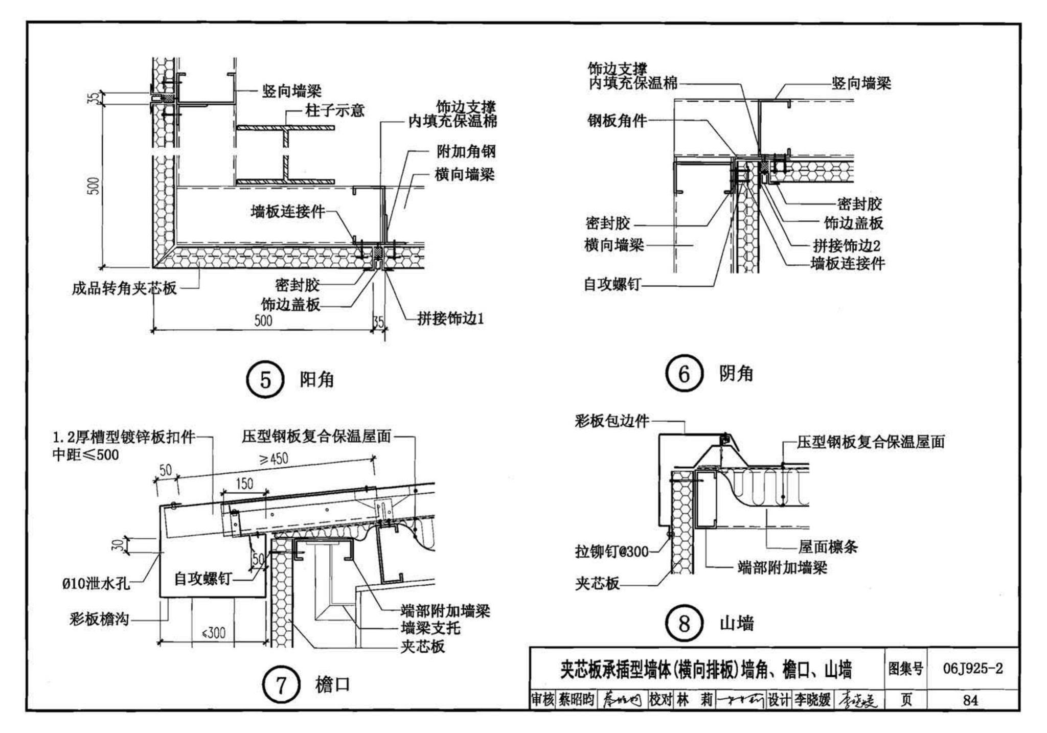 06J925-2--压型钢板、夹芯板屋面及墙体建筑构造（二）