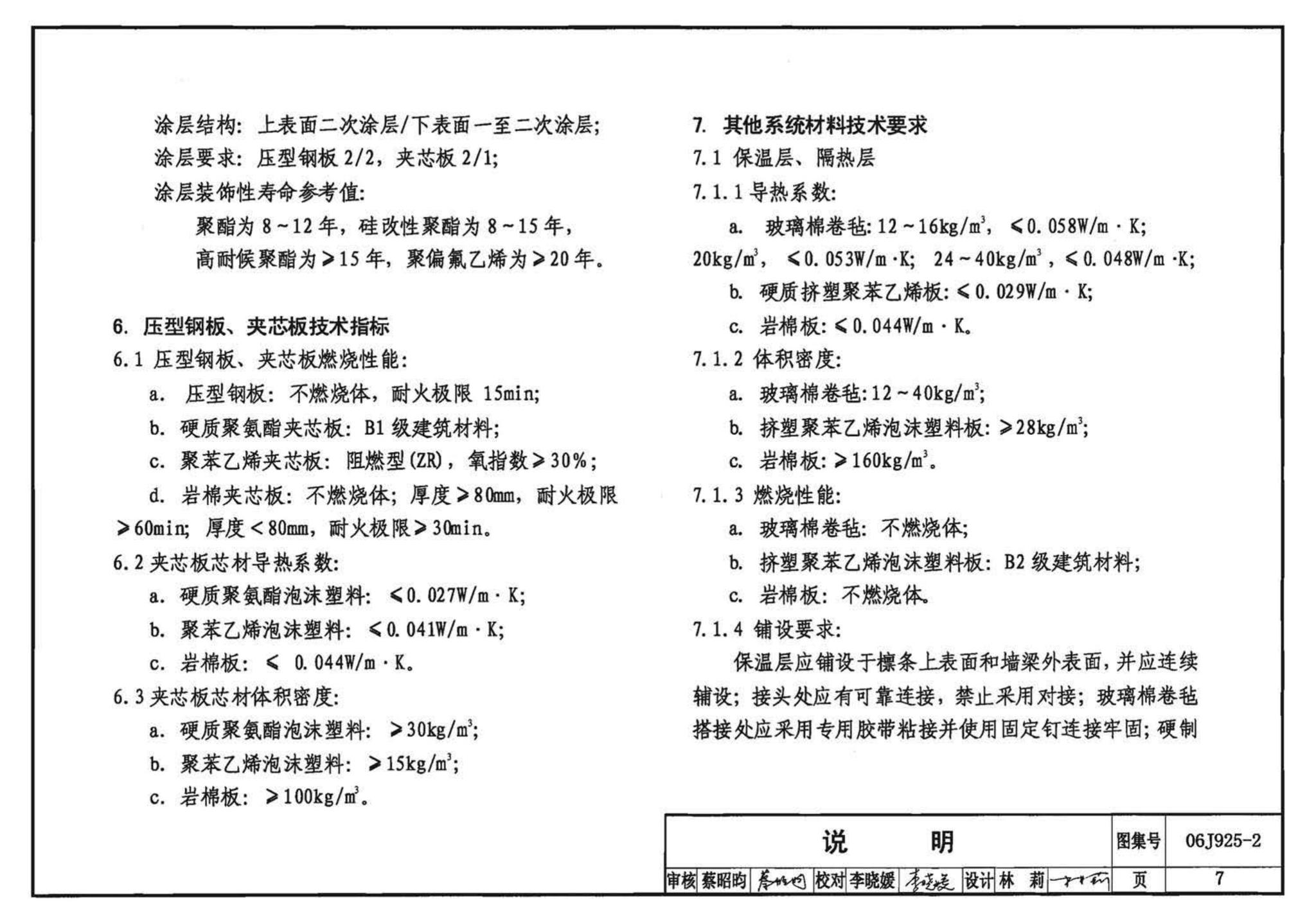 06J925-2--压型钢板、夹芯板屋面及墙体建筑构造（二）