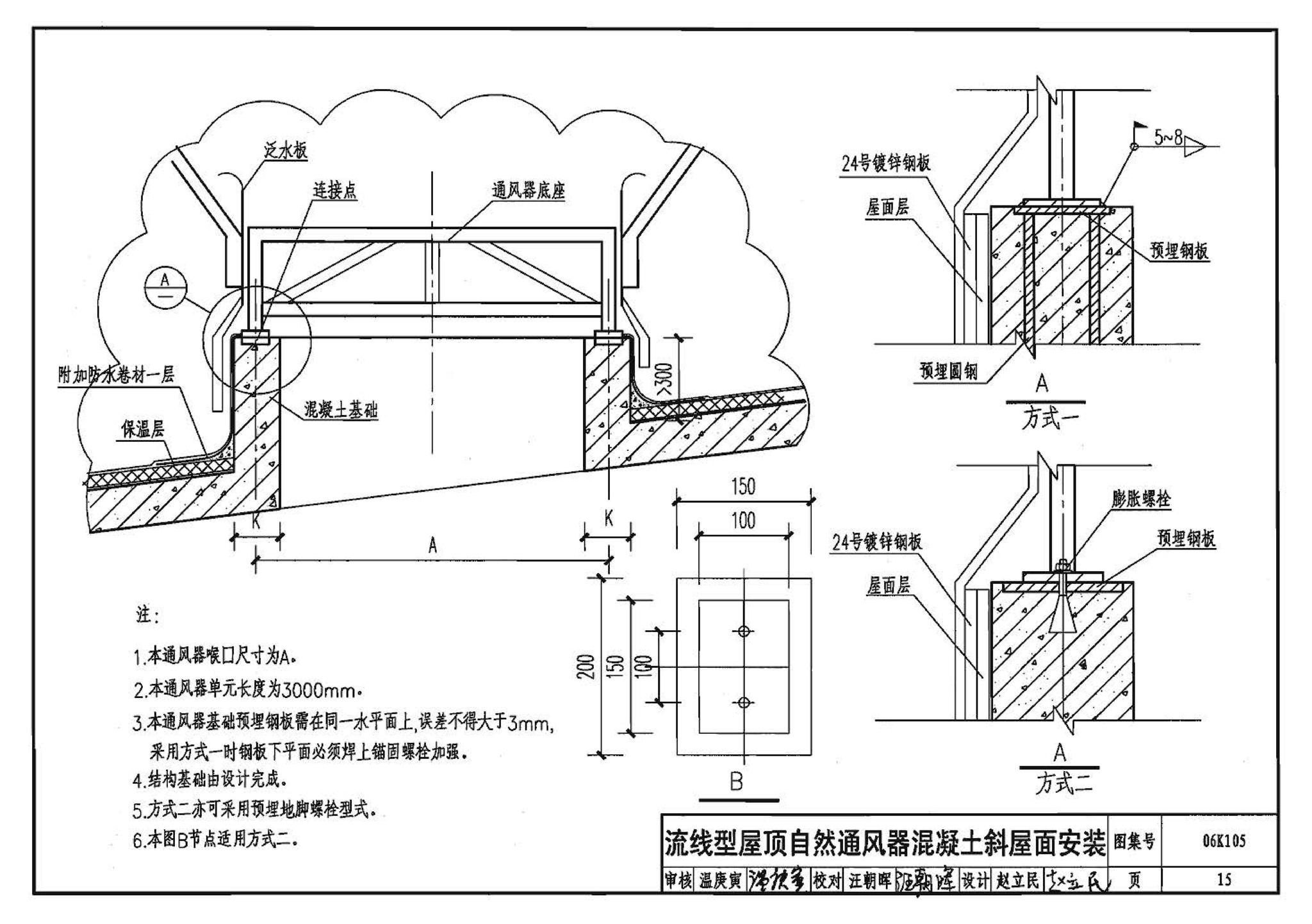 06K105--屋顶自然通风器选用与安装